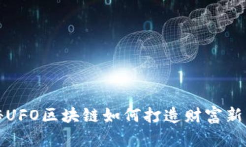 2025必看：揭秘UFO区块链如何打造财富新机遇！立即了解！