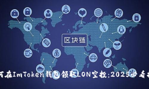 如何在ImToken钱包领取LON空投：2025必看指南