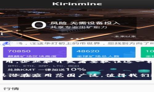 区块链网格（Blockchain Grid）是一个相对较新的概念，旨在结合区块链技术和网格计算的优势。为了更好地理解这个概念，我们可以从以下几个方面进行分析。

什么是区块链？
区块链是一种分布式账本技术，其基本原理是将数据记录在一个不断增长的链式结构中，每一个数据单元被称为“区块”，这些区块通过加密技术相互连接。区块链最初被用于比特币等加密货币，但其应用范围已经扩展到金融服务、供应链管理、医疗保健、物联网等多个领域。

什么是网格计算？
网格计算则是一种将多个网络上分散的计算资源集成在一起，以提供强大的计算能力的技术。这种方式使得资源的利用效率更高，通常用于需要大量计算资源的任务，如科学模拟、气候预测等。

区块链网格的概念
区块链网格则是将这两种技术结合起来，旨在通过区块链技术确保网格计算中的数据安全性和透明性，同时利用网格计算的强大功能为区块链生态系统提供计算能力。这种结合可能会重塑许多传统行业，在确保数据安全的同时，提高计算效率。

区块链网格的优势
区块链网格的优势主要体现在以下几点：

ul
    listrong安全性：/strong区块链本身提供了高度的安全性，通过加密技术和共识机制，可以有效防止数据篡改和伪造。/li
    listrong透明性：/strong所有参与者都能够访问到相同的账本信息，从而确保数据的可追溯性和透明度。/li
    listrong去中心化：/strong无需中介，参与者可以直接进行交易和计算，提高了效率。/li
    listrong资源共享：/strong通过网格计算，可以实现计算资源的灵活共享，有效提升资源利用率。/li
/ul

区块链网格的应用场景
区块链网格的应用场景非常广泛，以下是一些潜在的应用领域：

h41. 金融服务/h4
在金融服务行业，区块链网格可以用于保证跨境支付过程的安全性和透明性，同时利用网格计算中的快速计算能力处理大规模的交易数据。

h42. 供应链管理/h4
区块链网格可以帮助实时追踪供应链中的每一个环节，确保每一份货物的来源和去向，同时解决计算与数据分析的需求。

h43. 医疗健康/h4
在医疗健康行业，区块链网格能够更好地保护病人数据隐私，并促进医疗研究中的数据共享与分析。

h44. 物联网/h4
随着物联网的发展，区块链网格提供了一种可行的解决方案，用以管理大规模分布的设备数据，确保信息安全。

面临的挑战
尽管区块链网格拥有许多优势，但在实际应用中仍然面临一些挑战：

ul
    listrong技术复杂性：/strong区块链与网格计算的结合需要解决很多技术上的难题，包括如何有效搭建系统架构、保护数据隐私等。/li
    listrong标准化问题：/strong由于区块链网格技术仍在不断发展，缺乏统一的标准和规范可能会导致各方的兼容性问题。/li
    listrong法律监管：/strong区块链的去中心化特性可能会引起法律和合规方面的挑战，这需要政策制定者和技术开发者共同努力来解决。/li
/ul

未来展望
区块链网格无疑是一个充满潜力的领域，在未来的发展中，随着技术的进步和应用场景的拓宽，区块链网格可能会在多个行业中发挥重要作用。企业和开发者要抓住这一机遇，通过不断的创新与探索，将区块链网格的理念付诸实践。只有这样，才能适应快速变化的市场环境，实现更高效、安全的计算与数据管理。

结论
总而言之，区块链网格是一个融合了区块链与网格计算的创新概念，旨在提升数据处理的安全性和效率。虽然面临着技术和监管等挑战，但其潜在应用范围广泛，值得我们进一步深入探索与研究。在后续的市场演变中，区块链网格将可能引领新的技术浪潮，为各行各业带来显著的变革。

区块链, 网格计算, 数据安全, 应用场景/guanjianci