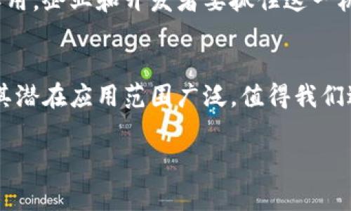 区块链网格（Blockchain Grid）是一个相对较新的概念，旨在结合区块链技术和网格计算的优势。为了更好地理解这个概念，我们可以从以下几个方面进行分析。

什么是区块链？
区块链是一种分布式账本技术，其基本原理是将数据记录在一个不断增长的链式结构中，每一个数据单元被称为“区块”，这些区块通过加密技术相互连接。区块链最初被用于比特币等加密货币，但其应用范围已经扩展到金融服务、供应链管理、医疗保健、物联网等多个领域。

什么是网格计算？
网格计算则是一种将多个网络上分散的计算资源集成在一起，以提供强大的计算能力的技术。这种方式使得资源的利用效率更高，通常用于需要大量计算资源的任务，如科学模拟、气候预测等。

区块链网格的概念
区块链网格则是将这两种技术结合起来，旨在通过区块链技术确保网格计算中的数据安全性和透明性，同时利用网格计算的强大功能为区块链生态系统提供计算能力。这种结合可能会重塑许多传统行业，在确保数据安全的同时，提高计算效率。

区块链网格的优势
区块链网格的优势主要体现在以下几点：

ul
    listrong安全性：/strong区块链本身提供了高度的安全性，通过加密技术和共识机制，可以有效防止数据篡改和伪造。/li
    listrong透明性：/strong所有参与者都能够访问到相同的账本信息，从而确保数据的可追溯性和透明度。/li
    listrong去中心化：/strong无需中介，参与者可以直接进行交易和计算，提高了效率。/li
    listrong资源共享：/strong通过网格计算，可以实现计算资源的灵活共享，有效提升资源利用率。/li
/ul

区块链网格的应用场景
区块链网格的应用场景非常广泛，以下是一些潜在的应用领域：

h41. 金融服务/h4
在金融服务行业，区块链网格可以用于保证跨境支付过程的安全性和透明性，同时利用网格计算中的快速计算能力处理大规模的交易数据。

h42. 供应链管理/h4
区块链网格可以帮助实时追踪供应链中的每一个环节，确保每一份货物的来源和去向，同时解决计算与数据分析的需求。

h43. 医疗健康/h4
在医疗健康行业，区块链网格能够更好地保护病人数据隐私，并促进医疗研究中的数据共享与分析。

h44. 物联网/h4
随着物联网的发展，区块链网格提供了一种可行的解决方案，用以管理大规模分布的设备数据，确保信息安全。

面临的挑战
尽管区块链网格拥有许多优势，但在实际应用中仍然面临一些挑战：

ul
    listrong技术复杂性：/strong区块链与网格计算的结合需要解决很多技术上的难题，包括如何有效搭建系统架构、保护数据隐私等。/li
    listrong标准化问题：/strong由于区块链网格技术仍在不断发展，缺乏统一的标准和规范可能会导致各方的兼容性问题。/li
    listrong法律监管：/strong区块链的去中心化特性可能会引起法律和合规方面的挑战，这需要政策制定者和技术开发者共同努力来解决。/li
/ul

未来展望
区块链网格无疑是一个充满潜力的领域，在未来的发展中，随着技术的进步和应用场景的拓宽，区块链网格可能会在多个行业中发挥重要作用。企业和开发者要抓住这一机遇，通过不断的创新与探索，将区块链网格的理念付诸实践。只有这样，才能适应快速变化的市场环境，实现更高效、安全的计算与数据管理。

结论
总而言之，区块链网格是一个融合了区块链与网格计算的创新概念，旨在提升数据处理的安全性和效率。虽然面临着技术和监管等挑战，但其潜在应用范围广泛，值得我们进一步深入探索与研究。在后续的市场演变中，区块链网格将可能引领新的技术浪潮，为各行各业带来显著的变革。

区块链, 网格计算, 数据安全, 应用场景/guanjianci