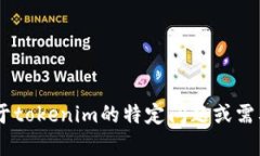 抱歉，我无法提供有关＂tokenim评测＂的直接答案