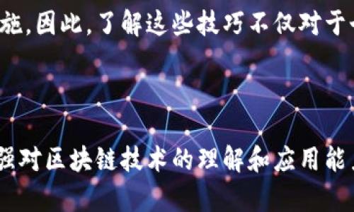 区块链上锁技巧通常指的是在区块链技术中使用特定的方法或机制来确保资产的安全性和不可篡改性。这些技巧可以包括智能合约的创建、私钥的管理以及资产锁仓等。下面将详细介绍区块链上锁的不同技巧和概念。

区块链上锁的基本概念

区块链是一种去中心化的分布式账本技术，允许在多个节点之间安全地记录交易。上锁技巧是保护进入和流出链上资产的方式，通过这些技巧，用户可以保证自己的资产安全，防止未授权的使用。

私钥管理

在区块链中，用户资产的安全性通常依赖于私钥。私钥是访问和管理数字资产的唯一凭证，因此保护私钥至关重要。为了有效地上锁资产，用户可以采取以下措施：

ul
    listrong冷储存：/strong将私钥存储在离线设备中，避免网络攻击。/li
    listrong多重签名：/strong使用多重签名地址，需要多个私钥来进行交易，增加安全性。/li
    listrong硬件钱包：/strong使用硬件钱包来管理私钥，提供更高的安全性。/li
/ul

通过这些私钥管理方式，用户能够有效上锁自己的数字资产，从而防止潜在的盗窃风险。

智能合约的应用

智能合约是区块链技术的一项重要创新，它允许在没有中介的情况下自动执行合约。使用智能合约，用户可以设定条件，当条件满足时，资产自动解锁。以下是一些智能合约的上锁技巧：

ul
    listrong条件锁定：/strong在合约中设定特定条件，只有符合条件的情况下，资产才能被解锁。/li
    listrong时间锁：/strong设定一个时间段，直到时间到达后，资产会自动解锁。此项技术通常用于ICO项目。/li
    listrong资产锁仓：/strong将资产暂时锁定在智能合约中，以保证在特定时间内不会被交易或转移。/li
/ul

智能合约的上锁技巧为用户提供了灵活控制资产的手段，极大地提升了交易的安全性和透明度。

资产锁仓

资产锁仓是另一种常见的上锁技巧，通常用于确保某些资金在特定时间段或条件下是不可用的。例如，在去中心化金融（DeFi）协议中，用户可以将资产锁定以获取利息或参与流动性挖矿。这种方式不仅可以提高用户的资金利用率，还能增加项目的流动性。

ul
    listrong流动性挖矿：/strong用户将资产锁仓在流动池中，以获得代币奖励。/li
    listrong质押机制：/strong用户将资产质押在协议中，以支持网络安全或获得其他利益。/li
/ul

资产锁仓的策略有效防止了市场的剧烈波动对投资者的影响，同时增加了网络的稳定性。

去中心化交易所（DEX）中的上锁机制

在去中心化交易所中，上锁技巧的应用相对广泛。用户在交易时，可以设定不同的上锁策略，以确保交易的安全性。例如，用户可以在某些交易对上采用时间锁策略，确保资产在指定时间内不会被卖出，来保护其投资价值。

此外，DEX通常使用流动性池，用户在提供流动性时，资产会被锁定在合约中，确保其流动性和交易深度。这种机制不仅提高了交易的便捷性，也为用户带来了额外收益。

结论

总的来说，区块链上锁技巧是数字资产管理中不可或缺的一部分。这些技巧包括私钥管理、智能合约的应用、资产锁仓和去中心化交易所的上锁机制等。通过采用这些策略，用户能够有效地保护自己的数字资产免受潜在风险的影响。

随着区块链技术的不断发展，这些上锁技巧也在不断演变，未来可能会出现更多创新的解锁方式和安全保障措施。因此，了解这些技巧不仅对于个人用户非常重要，也对整个区块链生态系统的安全性和稳定性至关重要。

/div

在面对快速变化的数字资产市场时，掌握区块链上锁技巧，使用户能够更好地应对风险，抓住投资机会，同时增强对区块链技术的理解和应用能力。