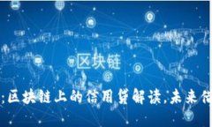 2025必看：区块链上的信用贷解读，未来借贷新趋