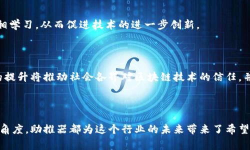 区块链助推器是一个相对较新的术语，通常指的是能够促进区块链技术发展和应用的工具、机制或项目。这种助推器可以包括技术平台、开发工具、政策支持、社区组织，以及有助于推动区块链落地应用的各种资源。

### 区块链助推器的作用

区块链助推器的主要作用在于降低区块链技术的使用门槛，提高开发者和企业的应用意愿。这些助推器可以提供以下几个方面的支持：

1. **技术工具和资源**：包括开发框架、SDK（软件开发工具包）、API（应用程序接口）等，使得开发者能够更方便地构建区块链应用。

2. **教育和培训**：提供区块链技术的教育课程和培训，帮助更多的人了解和掌握这项技术。例如，区块链学院、在线课程等。

3. **政策和资金支持**：一些国家或地区政府会设立专项资金，鼓励创造性企业和项目，助推区块链技术的突破性发展。

4. **社区和网络**：建立开发者社区和行业网络，促进知识的分享与合作，推动区块链技术的创新与应用。

### 区块链助推器的类型

区块链助推器可以根据其功能和性质进行分类：

#### 1. 技术助推器

这类助推器包括区块链平台（例如以太坊、Hyperledger等）、开发工具、库和框架。这些技术基础设施可以极大地简化区块链应用的构建过程，促进开发者快速上手。

#### 2. 教育和培训机构

许多大学、培训机构以及在线教育平台开始提供与区块链相关的课程，帮助学生和职场人士理解这一技术的基本概念及其应用场景。这些机构可以被视为区块链的教育助推器。

#### 3. 投资和孵化器

许多投资机构和孵化器会专注于区块链领域，为初创企业提供资金支持和商业指导。这种助推可以帮助初创企业早期获得发展所需的资源。

#### 4. 政策推动

政府部门和行业组织可以通过制定相应的政策来支持区块链技术的发展。例如，简化区块链企业的注册和监管流程，或是在特定领域内推广区块链的应用。

### 区块链助推器的实际案例

在区块链助推器的实际运用中，有许多成功的案例。例如：

#### 1. 以太坊

作为一个开放的区块链平台，以太坊提供了强大的智能合约功能，使开发者能够在其上构建各种去中心化应用（DApps）。因此，以太坊本身可视为一种技术助推器，支持着无数区块链项目的诞生和发展。

#### 2. 区块链学院（Blockchain Academy）

许多专注于区块链教育的机构，如区块链学院，提供了系统的课程体系，让更多的人能够进入这一领域。这种教育助推器的存在，为行业注入了新鲜的血液。

#### 3. 监管沙箱（Regulatory Sandbox）

一些国家如英国、新加坡推出了监管沙箱，允许区块链初创企业在相对宽松的环境中测试其产品。这样的政策助推器有效促进了区块链技术的创新与实践。

### 区块链助推器的重要性

随着区块链技术的逐渐成熟，助推器的作用愈加明显。无论是降低技术门槛，还是提供教育支持，区块链助推器都在推动整个行业的快速发展。

#### 1. 降低技术壁垒

区块链技术的复杂性往往是其应用推广的障碍之一。由助推器提供的开发工具和资源能够帮助开发者快速了解和使用这些技术，进而推动应用的普及。

#### 2. 加速行业认可

区块链助推器能够帮助建立行业标准与规范，使得企业在应用新技术时更加有信心。通过政策立法的支持，区块链将在更多行业中被接受并应用。

#### 3. 促进创新与合作

助推器的存在为不同的开发团队和企业提供了合作的机会。例如，在开放平台上，开发者可以共享代码、互相学习，从而促进技术的进一步创新。

#### 4. 深化公共认知

通过教育和社区建设，区块链助推器在推动技术普及的同时，也加深了公众对这一技术的理解。这种认知的提升将推动社会各界对区块链技术的信任，并带动其应用。

### 结语

区块链助推器在推动技术发展的过程中扮演着至关重要的角色。无论是从技术的角度，还是从推广应用的角度，助推器都为这个行业的未来带来了希望。在技术迅猛发展的今天，关注区块链助推器的动态，将有助于我们把握行业发展的脉搏，把握未来的机遇。