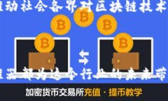 区块链助推器是一个相对较新的术语，通常指的