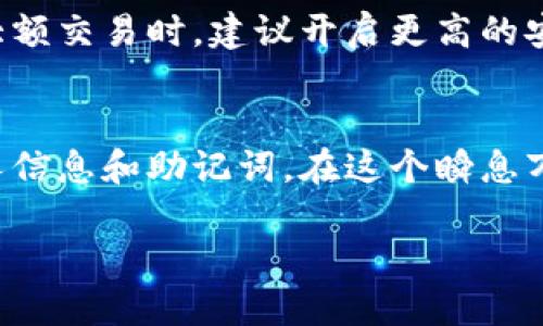 以下是有关如何下载安装imToken钱包的详细步骤，包括界面说明和一些小技巧，确保你能够顺利完成下载和安装。

1. 了解imToken
imToken是一款广受欢迎的数字货币钱包，它支持以太坊及其代币、比特币、EOS等多种主流数字资产的管理。imToken钱包以其安全性和便捷性著称，尤其适合新手用户和经验丰富的投资者。因此，了解如何下载和安装imToken钱包是每位希望进入数字货币世界的用户的重要一步。

2. 下载imToken应用
访问imToken的官方网站或直接在手机的应用商店（如App Store或Google Play）搜索“imToken”。对于Android用户来说，建议从官方网站下载APK安装包，以防止从第三方网站下载恶意软件。
ul
  listrongiOS用户：/strong 在App Store中搜索“imToken”，点击下载并安装。/li
  listrongAndroid用户：/strong 访问imToken官网（a href=