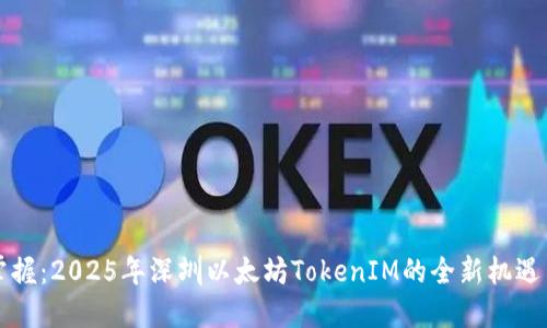立即掌握：2025年深圳以太坊TokenIM的全新机遇与挑战