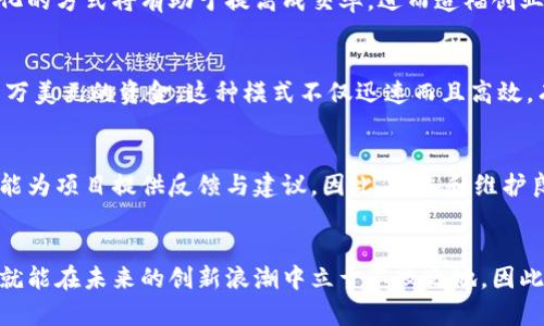   2025必看：众筹创业平台区块链的未来发展趋势与机会/  

 guanjianci 众筹, 创业平台, 区块链, 未来趋势/ guanjianci 

引言
随着科技的迅速发展，众筹与区块链技术正在交汇形成一种新型的创业平台。在这个信息爆炸的时代，越来越多的创业者和投资者开始探索如何利用这些新兴技术来提高资金筹集的效率和透明度。因此，理解众筹创业平台区块链的概念及其发展趋势，对于希望在未来创业中保持竞争优势的人士来说，显得尤为重要。

众筹的基本概念
众筹是一种通过互联网平台从公众或特定群体中募集资金的方式，通常用于支持创业项目、产品开发或社会事业等。它不仅能够帮助创业者获得资金支持，还能够进行市场验证，提前获取用户反馈。传统的众筹方式主要包括捐赠型、奖励型和股权型等形式，实际上为创业者提供了一些非常有价值的资源与机会。

区块链的基本概念
区块链是一种分布式账本技术，它能够在各个参与者之间安全地共享和记录信息。与传统数据库不同，区块链具备去中心化、透明和不可篡改的特性。这意味着，一旦信息被记录在区块链上，就再也无法被更改，从而降低了欺诈和滥用的风险。此外，区块链技术还允许智能合约的应用，进一步提升交易的自动化和安全性。

众筹与区块链的结合
众筹平台与区块链技术的结合，首先从根本上改变了资金的流动方式。通过在区块链上记录交易信息，参与者可以获得透明和安全的交易记录，增强信任感。此外，区块链技术支持的智能合约，使得资金的释放与项目进展直接挂钩，从而降低了风险。
然而，尽管众筹与区块链的结合前景光明，但也面临着一些挑战。例如，监管政策的不完善可能导致参与者的不安。而且，不同的区块链平台之间存在技术壁垒，如何统一标准也是一个需要解决的问题。

未来发展趋势
展望未来，众筹创业平台区块链将呈现出以下几大趋势：
首先，区块链众筹平台将更加重视用户体验。随着技术的进步，用户界面的友好性、交易的便捷性以及信息的透明度都将得到提升。这将有助于吸引更多的创业者和投资者参与。
其次，去中心化金融（DeFi）将与众筹平台进一步融合。利用DeFi的流动性协议，众筹项目可以更容易地获得流动资金，从而提高资金使用效率。
此外，个性化众筹将成为一大趋势。通过大数据和人工智能分析投资者的偏好，众筹平台可以为不同的投资者推荐合适的项目。这种个性化的方式将有助于提高成交率，进而造福创业者。

案例分析
在众筹创业平台区块链的实际应用中，我们可以看到一些成功的案例。例如，一些区块链项目通过初始代币发行（ICO）的方式获得了数百万美元的资金，这种模式不仅迅速而且高效，有效助力了项目的启动。然而，在一系列成功的同时，ICO也伴随着风险，特别是融资后的运营和合规问题需要密切关注。

社区的力量
在众筹与区块链的融合过程中，社区的力量不可忽视。区块链项目通常拥有一个忠实的用户和投资者社区，他们不仅参与资金的募集，还能为项目提供反馈与建议。因此，建立和维护良好的社区关系将对众筹创业平台的成功至关重要。

总结
总的来说，众筹与区块链的结合为创业者与投资者提供了前所未有的机遇。在瞬息万变的市场环境中，谁能够迅速把握这一新兴趋势，谁就能在未来的创新浪潮中立于不败之地。因此，了解众筹创业平台区块链的相关知识和发展趋势，将使你在未来的创业道路上走得更稳、更远。