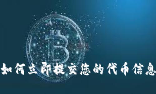 2025必看：如何立即提交您的代币信息到imToken