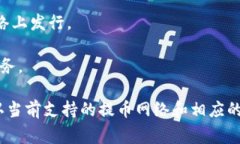 Tokenim是一种加密资产管理平台，支持多种提币网