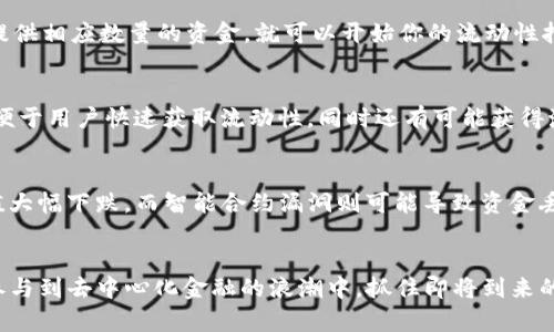   2025必看：立即掌握如何在imToken上玩转DeFi！ / 
 guanjianci imToken, DeFi, 加密货币, 区块链 /guanjianci 

引言
随着区块链技术的迅猛发展，去中心化金融（DeFi）已成为加密货币领域最炙手可热的话题之一。DeFi的核心理念是通过去中心化的方式，去除金融中介，使每个人都能够直接进行金融交易和投资。这种变革吸引了大量投资者的关注，而imToken作为一款颇受欢迎的数字资产钱包，也顺应这一趋势，为用户提供了便捷的DeFi服务。在这篇文章中，我们将详细探讨如何在imToken上玩转DeFi，助你在2025年的加密浪潮中把握机会。

什么是imToken？
imToken是一款提供安全、便捷的数字资产管理工具，最初用于Ethereum生态系统的数字货币钱包。然而，随着业务的发展，imToken逐渐扩展至更多的区块链网络，现已支持多种主流加密货币的储存和交易。用户可以通过imToken轻松管理资产、参与交易，并且与DeFi平台进行交互。例如，用户可以借助imToken直接访问Uniswap、MakerDAO等多个DeFi项目。

DeFi的魅力
DeFi的最大魅力在于其能够为用户提供传统金融系统所缺乏的开放性和透明度。用户无需经过中央机构审核即可进行资金流动、借贷和交易。此外，DeFi平台通常能够通过智能合约自动执行交易，降低了人为干预的风险，从而提升了安全性。尤其是在利率和流动性方面，DeFi市场往往能够提供远高于传统银行的收益，从这一角度来看，充分利用imToken在DeFi的功能显得尤为关键。

为什么选择imToken参与DeFi？
作为一款专注于移动端的数字资产钱包，imToken具备许多独特的优势。首先，用户界面友好，操作简单，无论是新手还是老手都能够快速上手。其次，imToken内置了浏览器，使用户能够直接访问各种DeFi平台，而不必在多个平台间切换。此外，imToken的安全性也值得信赖，用户的私钥被安全地存储在本地，确保资金安全。同时，imToken还支持多链操作，用户能够轻松管理不同区块链的资产。

开始使用imToken进行DeFi投资
接下来，我们将为你提供一些在imToken上参与DeFi投资的实用指南。首先，你需要下载并安装imToken钱包，并完成注册和设置。在这个过程中，请务必妥善保存你的助记词，这是你恢复钱包的重要凭证。

创建或导入钱包
在启动imToken后，用户可以选择创建新的钱包或导入已有的钱包。如果你是新用户，可以选择创建新钱包并设置密码。在设置完成后，imToken会生成一个助记词，请妥善保存并记住它。这是你访问和恢复资金的重要信息。另一方面，如果你已经有一个钱包，可以选择导入现有的钱包，并输入助记词或私钥。

充值资产到imToken
成功创建或导入钱包后，下一步是向你的imToken钱包中充值资产。你可以通过购买、交易或从其他钱包转账等方式将资产导入imToken。通常来说，Ethereum（ETH）是参与很多DeFi项目的关键资产，因此建议用户将一定量的ETH充值到钱包中。

探索DeFi项目
在你的imToken钱包中，点击“DApp”选项，可以查看内置的各种DeFi项目和协议。常见的项目包括去中心化交易所（DEX）、借贷平台、流动性池和稳定币协议等。通过imToken浏览器，你可以直接访问这些平台，而无需复杂的网页操作。

参与流动性挖矿
流动性挖矿是DeFi领域的热门玩法之一。在某些去中心化交易所（如Uniswap或SushiSwap）上，用户提供流动性后可以获得交易手续费的分成以及平台代币作为奖励。你只需要选择一个合适的流动性池，按照提示提供相应数量的资金，就可以开始你的流动性挖矿之旅。在此过程中，请务必注意流动性池的风险，了解无偿损失（Impermanent Loss）是流动性挖矿的重要考量之一。

借贷和收益协议
除了流动性挖矿，DeFi还提供借贷和收益协议。用户可以将自己的资产存入借贷平台（如Aave或Compound），并获得利息回报。而如果你希望借款，则可以抵押其他资产来获得贷款。imToken支持多种DeFi借贷平台，便于用户快速获取流动性，同时还有可能获得激励代币。不过，借贷协议也有一定的风险，因此在操作前建议详细阅读相关条款。

风险管理
在DeFi领域参与投资固然充满机遇，但风险也不容小觑。在使用imToken进行DeFi投资的过程中，用户应特别关注市场波动、智能合约风险以及流动性风险等多个方面。例如，市场价格的剧烈波动可能导致资产的价值大幅下跌，而智能合约漏洞则可能导致资金丢失。因此，用户应理性评估自己的投资策略，并适度分散投资风险。

总结与展望
综上所述，在imToken上参与DeFi项目是一项充满挑战和机遇的投资策略。我们探讨了imToken的基本概念、DeFi的魅力、参与DeFi投资的步骤以及相关的风险管理。凭借imToken便捷、安全的特性，用户能够有效地参与到去中心化金融的浪潮中，抓住即将到来的2025年加密投资机遇。而随着DeFi市场的不断发展，未来可能会涌现出更多的创新项目与投资机会，值得每一位投资者关注。无论是在流动性挖矿还是借贷投资中，合理利用imToken将为你的投资组合增添新动力。