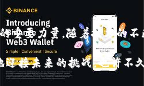 区块链：2025必看改变世界的利器

区块链, 改变世界, 未来科技, 数字货币/guanjianci

引言
在当今社会，科技的迅速发展不断地重塑我们的生活方式、工作模式，以及与他人和世界的互动方式。尤其是在数字技术领域，区块链正逐渐成为一股不可忽视的力量。这个起初作为比特币背后的技术，现如今已被广泛认可为一种可能改变世界的利器。让我们走进区块链的世界，探讨其如何在未来几年内影响我们的生活和经济。

区块链的基本概念
区块链，顾名思义，是一个由“区块”组成的链条。每一个区块都保存着一定数量的交易数据，并通过加密算法与前一个区块相连。换句话说，区块链技术的核心在于其去中心化、透明性及不可篡改的特点。这使得它在金融、供应链管理、医疗、房地产等多个领域都展现出了巨大的潜力。

为什么区块链会改变世界
区块链的改变力不仅在于其技术本身，更在于它所带来的制度创新。通过去中心化的方式，区块链削弱了对传统中介机构的依赖，从而降低了交易成本，提高了效率。此外，区块链技术的透明性为各类交易提供了更高的安全性，尤其是在防止欺诈和数据篡改方面。

区块链在金融领域的应用
在金融领域，区块链的应用已然成型，最显著的例子便是数字货币。比特币作为第一个以区块链为基础的数字货币，引领了这场金融革命。然而，区块链的潜力远不止此。通常通过智能合约，区块链可以实现自动化和透明的交易流程，提升金融服务的效率与便利性。例如，区块链技术可以简化跨境支付流程，使得交易更加迅速、便捷而且成本更低。

供应链管理的变革
此外，区块链在供应链管理方面的优势也开始显露出来。传统的供应链通常面临信息不对称、效率低下等问题，而区块链能够通过其透明的特性，为所有参与者提供实时数据。例如，在食品产业中，消费者能够追踪到每一个产品的来源，从而提升对食品安全的信任度。

医疗行业的未来
医疗行业同样受益于区块链技术。在个人健康数据管理方面，区块链可以为患者提供更高的隐私保护和数据安全。通过去中心化的方式，患者可以控制自己的健康记录，同时也允许医疗服务提供者在必要时访问这些数据，从而提高医疗服务的质量与效率。

房地产领域的革新
在房地产行业，区块链也展现出独特的优势。在房产交易中，区块链能够简化繁琐的手续，通过智能合约自动化处理交易。同时，所有的财产登记信息都可以透明地记录在区块链上，大大减少了房产交易过程中的欺诈风险。这种透明且高效的交易方式将可能在未来几年中逐渐被广泛接受。

区块链的挑战与未来
尽管区块链技术前景广阔，但也面临诸多挑战。例如，现有的区块链网络在处理大量交易方面仍显得力不从心，特别是在与传统金融系统的兼容性方面。此外，隐私问题、能源消耗及监管框架等问题也亟待解决。只有克服这些挑战，区块链才能真正实现其改变世界的使命。

总结与展望
总的来说，区块链作为2025年必看的改变世界的利器，其潜力正在不断被挖掘。未来，区块链将不仅仅是一种技术，更是推动社会经济发展、改善人类生活质量的重要力量。随着技术的不断成熟以及应用领域的不断拓展，区块链技术必将在更多的行业中发挥至关重要的作用。

我们正处于一个快速发展的数字时代，区块链的引入必然带来深远的影响。因此，无论是企业还是个人，都需要意识到这一技术带来的变革，抓住机遇，以更好地迎接未来的挑战。也许不久的将来，区块链将会成为我们生活中不可或缺的一部分，真正改变我们的世界。