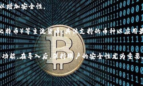 导入和同步账户到Tokenim的步骤通常包括以下几个方面，但具体操作可能会因版本更新或平台变化而有所不同。以下是常见的步骤指南：

### 步骤一：创建Tokenim账户
如果你还没有Tokenim账户，首先需要下载并安装Tokenim应用程序。安装完成后，打开应用并根据提示完成注册。通常，你需要提供电子邮件地址和设置一个强密码。确保密码强度足够高以保障账户安全。

### 步骤二：登录Tokenim账户
输入注册时使用的电子邮件和密码进行登录。登录成功后，你将看到主界面，通常会有多个选项和功能。

### 步骤三：找到导入或同步账户的选项
在主界面上，寻找“导入账户”或“同步账户”的选项。这些选项通常位于设置菜单或账户管理页面中。点击相应的选项进入下一步。

### 步骤四：选择导入方式
Tokenim可能提供多种导入方式，比如通过助记词、私钥或其他钱包文件。选择适合你的方式。例如，如果你选择使用助记词，确保你能够安全地访问这一信息。

### 步骤五：输入账户信息
根据你选择的导入方式，输入相应的信息。如果是助记词，则需要将助记词按正确的顺序输入。若是私钥，确保没有输入错误，因为错误的信息可能导致导入失败。

### 步骤六：确认并完成导入
在输入完所有必要信息后，点击“确认”或“导入”按钮。系统将会验证输入的信息，并在确认无误后将账户同步到Tokenim应用中。如果一切顺利，你将会看到导入的账户在你的账户列表中出现。

### 步骤七：保持账户安全
导入账户后，立即检查你的安全设置，包括启用两步验证（2FA）和定期更改密码。此外，不要与他人分享你的助记词或私钥，以防止账户被盗。

### 常见问题解答
在导入和同步账户的过程中，你可能会遇到一些问题。以下是一些常见问题的解答：

#### h41. 导入失败，怎么办？/h4
首先，检查输入的信息是否正确。确保助记词或私钥没有遗漏或输入错误。如果确认无误，尝试重新启动Tokenim应用后再次导入。

#### h42. 如何确保我的账户安全？/h4
建议开启两步验证，并定期更新密码。还可以考虑使用硬件钱包来存储重要资产，以增加安全性。

#### h43. Tokenim支持哪些类型的钱包？/h4
Tokenim通常支持多种不同的加密货币钱包，包括Ethereum（以太坊）、Bitcoin（比特币）等主流货币。具体支持的币种以应用最新版本为准。

### 结语
通过以上步骤，你可以轻松地将已有的账户导入到Tokenim中，享受其便捷的管理功能。在导入后，保持账户的安全性尤为重要。希望这些信息对你有所帮助，祝你在使用Tokenim的过程中，体验顺利，安全高效！

如果你有其他问题或需要更详细的指导，欢迎随时问我！