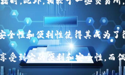 ImToken 是一款广受欢迎的数字资产钱包，主要用于管理和交易各种加密货币，包括比特币（BTC）。使用 ImToken，用户可以安全地存储、接收和发送比特币，同时还支持其他多种数字货币。以下是一些关于 ImToken 和比特币交易的信息：

什么是 ImToken?
ImToken 是一款基于区块链技术的数字资产钱包，用户可以通过它来管理多种加密货币。它支持以太坊及其代币、比特币、以及其他众多基于不同区块链的资产。ImToken 提供了用户友好的界面，使得新手用户也能轻松上手。与此同时，它还注重安全性，为用户提供了私钥管理和多重签名等功能。

ImToken 交易比特币的流程
在 ImToken 中交易比特币是一个相对简单的过程。用户首先需要下载并安装 ImToken 应用程序，随后按照以下步骤进行操作：
ol
  li注册登录：用户需要创建一个账户并设置安全保障，包括密码和备份助记词。/li
  li充值比特币：用户可以通过扫描钱包地址来接收比特币，或在其他交易所购买后转入 ImToken。/li
  li进行交易：在 ImToken 中，用户可以直接在应用内进行比特币的发送和接收。/li
/ol

ImToken 的安全性
安全性是 ImToken 的一大亮点。相较于其他钱包，ImToken 采取了一些重要的安全措施。例如，用户的私钥只存储在本地设备中，避免了因中央服务器被攻击而造成资产损失的风险。此外，ImToken 还支持备份和恢复功能，这意味着即使设备丢失，用户仍然可以通过助记词找回自己的资产。

ImToken 与其他钱包的比较
虽然市场上有许多数字资产钱包，但每种钱包都有其独特的优缺点。ImToken 的优势在于其用户体验良好，并且支持多种数字资产。同时，安全性和隐私性也做得相对较好。而其他钱包可能在某些特定的功能上提供更深度的服务，如某些功能强大的去中心化交易所（DEX）。

使用 ImToken 交易比特币的优势
使用 ImToken 交易比特币有几个显著优势：
ul
  listrong多币种支持：/strong用户可以在同一个钱包中管理多种数字资产，而不需要下载多个应用。/li
  listrong简易的界面：/strong对于新手而言，ImToken 的操作界面非常友好，易于理解。/li
  listrong安全性高：/strong本地私钥管理提升了用户资产的安全性。/li
/ul

可能的不足
然而，尽管 ImToken 有许多优点，但也存在一些不足之处。例如，在某些情况下，用户可能会发现应用的交易费较高，尤其是在网络拥堵时。此外，相较于一些交易所，ImToken 在交易对的选择上可能会较为有限，因此用户需要根据自己的需求做出选择。

总结
总的来说，ImToken 是一个可靠且功能丰富的数字资产钱包，适合需要交易比特币和其他加密货币的用户。尽管有些不足之处，但其安全性和便利性使得其成为了很多用户的选择。无论你是刚入门的新手，还是有经验的交易者，ImToken 都能够满足你对数字资产管理的需求。

在决定是否使用 ImToken 进行比特币交易时，用户应考虑自身的需求和使用习惯。在这款钱包中频繁进行交易的用户，可能会更加享受到它的便利和安全性，而偶尔进行交易的用户也能够依靠其简单易用的特性来顺利完成交易。