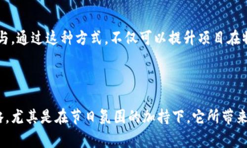 区块链情人节事件是指在某一特定时间节点，区块链领域内发生的与情人节相关的事件或活动。这通常包括区块链项目、加密货币、以及 NFT （非同质化代币）等在特定节日推出的限量版产品、活动或者促销。通过这些活动，区块链项目不仅能够吸引用户的关注，还能进一步推动区块链技术的普及和应用。以下是对这个概念的详细解析。

### 什么是区块链情人节事件？

区块链情人节事件是一系列与情人节相关的活动，这些活动通常会利用区块链和加密货币的特性进行创新。比如，某些平台可能会发行情人节主题的 NFT 礼物，让用户可以通过区块链技术来购买、交易或赠送数字资产。此外，还有一些项目可能会在情人节期间推出特别的优惠或赠品，借此吸引用户参与。

### 实施动机

区块链情人节事件的实施动机多种多样。首先，情人节是一个充满浪漫和情感的节日，商家和项目可以利用这一节日的情感共鸣来吸引用户注意。其次，通过实施这样的活动，可以增强用户的参与感，并促进社区的活跃度。例如，用户在平台上购买情人节特供的 NFT，不仅可以作为一种投资，还可以成为表达情感的一种方式，增加了用户与平台之间的联系。

### 关键因素

#### 1. 创新性

区块链技术的一个显著特点是其创新性。在情人节这样的特殊时刻，项目方可以推出充满创意的活动来吸引用户。例如，设计独特的情人节 NFT，可以使用户在虚拟世界中拥有独特的数字资产，这不仅具有收藏价值，还能作为对爱的表达。

#### 2. 市场推广

另一个重要的方面是市场推广。在情人节前，许多区块链项目会开展广泛的营销活动，以提升其品牌知名度。这可能包括社交媒体广告、合作推广、以及与知名的情人节相关品牌进行跨界合作等。通过这些推广手段，可以迅速提升用户的参与度。

#### 3. 用户体验

情人节的主题活动通常会考虑到用户的体验。通过创造丰富的用户体验，项目不仅能够吸引新用户，还能增强老用户的忠诚度。这可能包括使用者友好的界面、便捷的交易方式、以及即时的客户支持等。

### 情人节主题活动的实例

在过去的情人节中，许多区块链项目推出了不同类型的主题活动。例如，有的平台会推出专门的情人节卡片，用户可以购买这些卡片并赠送给他们的爱人。这些卡片可能会包含一些特别的功能，比如解锁某种服务或享有独家的活动资格。

此外，还有一些 NFT 市场推出了情人节特别系列的艺术作品。这些作品通常由知名艺术家创作，不仅具有艺术价值，还可以作为一种投资。这种结合艺术和技术的方式，让许多用户乐于参与其中。

### 区块链情人节事件的影响

#### 1. 提升品牌影响力

通过成功的情人节活动，区块链项目能够显著提升其在市场上的影响力。这不仅意味着增加了用户的数量，更重要的是增强了品牌的认可度。同时，活动所产生的社交媒体推广也会带来额外的曝光机会。

#### 2. 加速用户教育

在推广区块链技术的过程中，情人节活动也可以成为用户教育的一部分。参加这些活动的用户往往会对区块链的运作机制、加密货币的使用方式等产生兴趣，从而促使他们深入了解这一领域。

#### 3. 增强社区的凝聚力

情人节这样的活动能够增强社区的凝聚力。通过共同参与活动，用户之间不仅建立了沟通的桥梁，更能形成一种共同的文化认同感。这种情感的连接能够增强用户对平台的忠诚度。

### 拓展到其他节日

尽管情人节是一个感性丰富的节日，但类似的区块链事件在其他节日中同样适用。例如，圣诞节、万圣节等节日，项目方都可以推出相关的活动，吸引用户的参与。通过这种方式，不仅可以提升项目在特定节日的知名度，同时也能不断推动区块链技术的应用。

### 结论

通过这些情人节活动，区块链项目不仅可以吸引新用户，还能够提升品牌的影响力，并增强社区的凝聚力。因此，区块链情人节事件是一种理想的市场推广策略，尤其是在节日氛围的加持下，它所带来的互动和参与感更加明显。可以期待，在未来，更多精彩的区块链情人节活动会相继推出，为用户带来新的体验和惊喜。