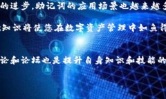 在介绍＂tokenim助记词路径＂之前，我们首先要了