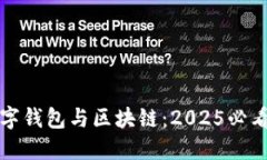 立即了解数字钱包与区块链：2025必看科技新趋势