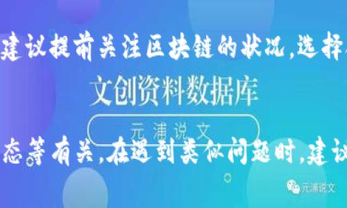 在使用Tokenim钱包进行QTUM的转账时，可能会遇到转账失败或者无法转入QTUM的情况。这种问题通常由多种原因造成，下面将详细讲解可能的原因及解决方案。

一、钱包支持情况
首先，需要确认Tokenim钱包是否支持QTUM。并非所有加密货币钱包都支持所有种类的数字资产，有些钱包可能不支持某些特定的代币。如果Tokenim钱包并不支持QTUM，则无法进行转账。

二、转账网络问题
另外，转账的网络状况也是一个重要因素。如果在转账过程中网络不稳定，可能会导致转账失败。在这种情况下，建议等待网络恢复后再尝试转账。同时，一些交易所或平台的服务器问题也会影响转账的成功率。

三、地址格式问题
在进行转账操作时，确保所输入的QTUM钱包地址格式正确。QTUM钱包地址通常为以“Q”开头的一串字符，输入错误的地址不仅可能导致资金无法到账，甚至可能造成资金的永久性损失。因此，务必仔细核对输入的每一个字符。

四、手续费不足
QTUM的转账通常需要支付一定的网络手续费。如果钱包余额不足以支付转账手续费，也会导致无法完成转账。因此，在转账前务必确保钱包中有足够的余额，以覆盖转账金额和手续费的需求。

五、钱包版本和更新
确保你的Tokenim钱包是最新版本。一些钱包在更新后修复了以前的错误或增加了对新功能的支持。如果你使用的是旧版本，可能会出现不兼容的问题，从而导致转账失败。定期检查钱包的更新并进行相应的升级是非常重要的。

六、转账限制
某些钱包或者平台会设置转账限制，比如最低转账金额或者每日转账次数限制。如果你未达到这些条件，也可能无法完成转账。

七、区块链状态
区块链的拥堵状态也会影响转账的速度和成功率。在高峰期，区块链网络可能会变得非常繁忙，导致转账延迟或失败。在进行重要转账时，建议提前关注区块链的状况，选择合适的时间进行操作。

总结
总体来说，Tokenim钱包无法转入QTUM的原因多种多样，可能与钱包支持、网络状态、地址格式、手续费、钱包版本、转账限制以及区块链状态等有关。在遇到类似问题时，建议逐一排查这些因素，并采取相应的措施解决问题。如果问题依然存在，建议联系Tokenim的客服支持，通过专业人士的帮助寻找解决方案。