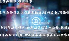 区块链新兴模式是指在区块链技术的基础上，随