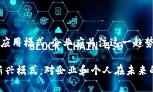 区块链新兴模式是指在区块链技术的基础上，随着技术的发展和应用场景的不断扩展，出现的新型商业模式和应用场景。这些新兴模式通常基于去中心化、透明性、不可篡改和安全性的特点，能够在多个领域如金融、供应链、医疗、物联网等得到应用。

### 区块链新兴模式的特点

1. **去中心化**  
   区块链允许多个参与者共同维护一个去中心化的数据库，这意味着没有单一的控制方。这样的设计可以减少中介成本，提高交易效率。

2. **透明性**  
   区块链上的交易记录是公开的，任何人都可以查看。这种特点增加了信任，因为所有参与者都能查验交易的真实情况。

3. **不可篡改性**  
   一旦信息被写入区块链，就无法修改或删除。这种安全性使得区块链在金融交易和身份验证等领域特别受欢迎。

4. **智能合约**  
   智能合约是一种自动执行的合约，能够根据预设条件自动进行交易和执行协议，这为商业活动提供了新的灵活性和高效性。

### 主要的新兴模式

1. **去中心化金融（DeFi）**  
   去中心化金融是一种通过区块链技术实现金融服务的新模式，用户无需中介（如银行）即可进行借贷、交易和投资。这种模式极大地方便了用户，降低了成本。

2. **非同质化代币（NFT）**  
   NFT使得数字资产（如艺术品、音乐、游戏物品等）能够在区块链上确权和交易，极大丰富了数字经济的生态。艺术家和创作者能够通过NFT直接 monetization 他们的作品，打破了传统市场的限制。

3. **供应链管理**  
   区块链能够提高供应链的透明度和追踪能力，所有交易和产品流转都可以被实时记录，从而减少欺诈和错误，提高效率。

4. **身份验证**  
   在如今的数据隐私问题日益严重的背景下，区块链提供了一种新的身份验证方式。用户可以将自己的身份信息上传至区块链，进行安全、可验证的身份认证。

### 未来展望

区块链的新兴模式仍在不断演变和成熟，随着技术的进步和社会需求的变化，未来可能会涌现出更多创新的应用模式。企业应关注这一趋势，把握区块链带来的机遇，积极探索适合自身的应用场景。

综上所述，区块链新兴模式不仅仅是一项技术的创新，更是推动多个行业变革的重要力量。理解和应用这些新兴模式，对企业和个人在未来的数字化时代中获得成功至关重要。