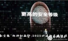 揭开“和尘缘”的神秘面纱：2025必看的区块链项