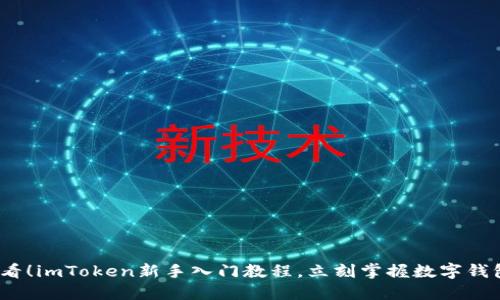 2025必看！imToken新手入门教程，立刻掌握数字钱包的技巧