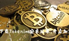 2025必看：立即下载Tokenim安卓版本，开启加密货币
