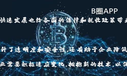 区块链开票通常涉及到数字货币和区块链技术的应用，特别是在发票管理和金融交易中。然而，“区块链开票用户名”这一术语并不是一个被广泛使用的概念，可能会导致一些混淆。为了更好地理解这一领域，我们可以从多个角度来探讨区块链与开票的关系，包括相关的技术、应用场景，以及如何实现。

### 什么是区块链开票？

区块链开票是指利用区块链技术管理和生成发票的过程。与传统的开票方式不同，区块链开票不仅提高了数据的透明度，还能有效减少诈骗和错误的发生。以下是一些优势：

1. **透明性**：区块链技术的去中心化特性使得所有交易记录都是对所有参与者可见的，从而减少了作假和欺骗的可能性。
   
2. **安全性**：数据在区块链上是被加密和分布存储的，更难被篡改或丢失。

3. **智能合约**：通过智能合约，可以自动执行合同条款，简化了发票的审核和支付流程。

4. **降低成本**：利用自动化和去中心化，企业可以节省在开票和支付过程中的各类费用。

### 为什么要使用区块链开票？

随着数字化转型的推进，越来越多的企业意识到传统发票管理方式的痛点。区块链开票能够提供以下解决方案：

- **实时审核**：区块链能够实时更新、审核和追踪发票，提升了财务管理的效率。
  
- **提升信任**：由于区块链的数据不可篡改性，参与交易的各方可以更放心地信任对方的信息。

- **更好的记录管理**：传统发票管理往往依赖纸质文件，而在区块链中，所有记录都是数字化的，便于查找和管理。

### 如何实现区块链开票？

实现区块链开票需要多个步骤，以下是一些关键环节：

#### 1. 选择区块链平台

首先，企业需要选择一个适合的区块链平台。例如，Ethereum、Hyperledger Fabric、Corda等都是常用的区块链框架。它们各自具有不同的特性，适合于不同的应用场景。

#### 2. 设计智能合约

接下来，企业需要设计智能合约，这是一种自动执行的程序，能够在满足特定条件时自动创建和发送发票。智能合约的设计需要紧密结合企业的业务流程。

#### 3. 集成现有系统

为了顺利实施区块链开票，企业需要将其现有的财务管理系统与区块链平台进行集成。这可能涉及到API的开发和各种数据格式的转换。

#### 4. 进行测试和部署

在系统集成完成后，企业需要进行充分的测试，确保所有功能正常运行。测试无误后即可上线部署，开始使用区块链开票。

### 未来展望

区块链开票的未来充满了机遇和挑战。随着越来越多的企业认识到区块链的价值，区块链开票的应用将会更加广泛。然而，技术的快速发展也给各国的法律和税收政策带来了挑战。因此，相关部门和企业需要共同合作，推动规则和标准的建立。

### 结论

虽然“区块链开票用户名”这个具体术语并不常见，但是区块链开票的概念无疑为企业的发票管理带来了革命性的改变。它不仅提升了透明度和安全性，还有助于企业降低成本、提高效率。因此，在数字化转型的道路上，区块链开票无疑是一个值得关注的发展趋势。

通过不断地探索和实践，未来的区块链开票系统将会更为完善，为企业的财务管理提供更加灵活和高效的支持。在这个过程中，企业需要积极适应变化，拥抱新的技术，以保持竞争优势。