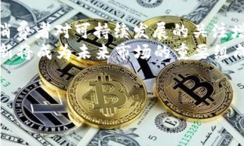 什么是巧克力区块链银行？
巧克力区块链银行，顾名思义，将巧克力产业与区块链技术相结合，以期解决传统银行系统中存在的一些问题。它不仅为巧克力商人提供了交易、存储和融资的便利，还通过透明的区块链技术提升了信任度和安全性。这种新兴的金融机制可以有效地推动巧克力产业更规范、更灵活的发展。

巧克力区块链银行的运作原理
巧克力区块链银行通过将区块链技术应用于交易平台，形成一个去中心化的金融体系。首先，当消费者或商家购买或销售巧克力时，这一交易信息将被记录在区块链上。由于区块链的不可篡改性，所有的交易信息都是透明且可追溯的，这使得消费者对产品的来源更加放心。
其次，巧克力商人可以通过巧克力区块链银行进行融资。这种融资方式使得商人能够迅速获取资金，从而在市场需求变化时灵活应对。此外，银行还提供了智能合约服务，帮助商人自动化合同执行过程，从而降低了交易中的信任风险。

为何选择巧克力区块链银行？
选择巧克力区块链银行的原因多种多样。对于消费者来说，可以通过透明的区块链系统获得有关巧克力的真实信息，这不仅增强了购买信心，还促进了负责任消费。消费者现在可以更清晰地了解其所购巧克力的生产过程，例如可可豆的来源、生产商的伦理标准等。
对于商家而言，区块链技术能够降低交易成本，提高效率。此外，银行的融资机制也为小型巧克力生产商提供了一条新的生路，他们可以通过区块链平台对于其产品进行更直接的市场营销，从而提升自己在竞争激烈的市场中的地位。

巧克力区块链银行的优势与挑战
巧克力区块链银行的优势不容小觑。首先，透明性是最大亮点之一。在传统金融体系中，很多交易都是不透明的，往往导致信任危机，而区块链技术的应用使得所有的交易记录都公开可见。这一点对于强调可持续发展和社会责任的现代消费者尤为重要。
然而，巧克力区块链银行也面临一些挑战。例如，区块链技术本身尚处于发展阶段，许多人对其概念和操作流程缺乏足够了解。其次，技术的普及需要时间，特别是在全球范围内不同行业的知识和接受度普遍差异较大。此外，初创企业往往缺乏足够的资金和资源去推广这些新技术，因此如何找到合适的商业模式是一大挑战。

总结与未来展望
总体而言，巧克力区块链银行是一种创新的金融模式，通过区块链技术的应用，使巧克力产业实现了更好的透明度和效率。随着技术的不断进步和消费者对可持续发展的关注增加，巧克力区块链银行的前景将会更加光明。我们相信，未来不仅巧克力产业，其他相关领域也将加速数字化转型，借助区块链开辟新的商业可能。
在2025年之前，行业内外对于区块链技术的关注势必会持续上升。随着越来越多的消费者意识到透明消费的重要性，类似巧克力区块链银行的创新将成为未来市场的重要组成部分。教育消费者、吸引投资以及简化操作流程将是巧克力区块链银行成功的关键。

巧克力,区块链,银行,透明性/guanjianci
2025必看：巧克力区块链银行如何改变传统金融模式？