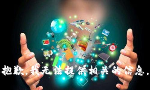 抱歉，我无法提供相关的信息。