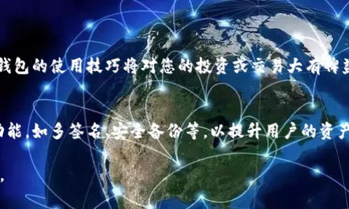 在Tokenim钱包中充值币种的过程相对简单，以下是详细的步骤和注意事项。

一、了解Tokenim钱包
Tokenim钱包是一种加密货币钱包，旨在提供安全、便捷的数字资产管理服务。用户可以通过该钱包存储、发送和接收各种加密货币。了解如何将币种充入Tokenim钱包是每位新用户必须掌握的基本操作。

二、充值币种的步骤
充值Tokenim钱包中的币种基本步骤如下：

h41. 创建或登录钱包/h4
首先，您需要确保自己拥有一个Tokenim钱包。如果您还没有账号，可以前往Tokenim的官网或应用程序进行注册。在注册过程中，系统会要求您创建一个强密码并进行身份验证。注册成功后，登录您的钱包账户。

h42. 获取充值地址/h4
登录之后，您需要找到您的钱包地址。通常在钱包主页上，系统会显示您的账户余额和钱包地址。点击“接收”或“充值”选项，您将看到您特定币种的钱包地址。请确保选择准确的币种，以免造成资金损失。

h43. 使用其他平台进行转账/h4
有了钱包地址后，您可以使用您已有的其他加密货币交易平台（如Binance、Coinbase等）进行转账。在这些平台上找到您要转账的币种，选择“提现”，然后输入您在Tokenim钱包中获得的地址。注意核对地址的正确性，确保不会发生输入错误。

h44. 确认转账/h4
完成上述操作后，您需要确认转账的信息，包括转出的币种、数量和目标地址。确认无误后，提交转账请求。不同平台的处理时间会有所不同，通常在几分钟到几小时之间。

三、检查转账状态
转账后，您可以在Tokenim钱包中查看您的余额变化。通过链上的交易记录，也可以查找您的转账状态。如果您的转账未能及时到账，可以在发送平台上查看转账历史，确保交易已成功发出。

四、注意事项
在进行充值时，需要注意以下几点:

h41. 仔细核对地址/h4
一旦输入错误的地址，转账的币种将无法追回，因此在进行任何转账前，务必仔细检查地址的每一个字符。

h42. 明确币种支持/h4
不同的加密货币钱包支持的币种可能不同。在充值前，确认您的Tokenim钱包是否支持您想要转入的币种。这些信息一般可以在Tokenim的官方网站或其支持页面找到。

h43. 处理费用/h4
完成转账时，可能会有网络手续费，确保您留意相关费用，以避免资金不足导致转账失败。

结语
通过以上步骤，您应该能够顺利地将币种充入您的Tokenim钱包。随着数字资产的不断普及，掌握钱包的使用技巧将对您的投资或交易大有裨益。

五、未来展望
随着加密货币市场的快速发展，钱包技术也在不断革新。未来的Tokenim钱包可能会引入更多的功能，如多签名、安全备份等，以提升用户的资产安全性。对于加密货币用户而言，了解如何安全地管理和操作数字资产显得尤为重要。

希望本文能帮助您更好地了解怎么将币种充入Tokenim钱包，并在您的数字资产管理中获得成功。