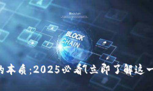 探索区块链NFT的本质：2025必看！立即了解这一数字资产的未来