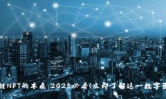 探索区块链NFT的本质：2025必看！立即了解这一数