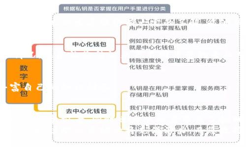   区块链愿景：2025必看职业发展趋势与热门岗位 / 

 guanjianci 区块链, 职业发展, 热门岗位, 未来科技 /guanjianci 

引言
随着科技的迅速发展，区块链技术逐渐成为近年来最为热门的话题之一。无论是金融领域、供应链管理，还是数字身份，都在经历着区块链带来的深刻变革。因此，许多人开始关注与区块链相关的职业发展机会。在未来的2025年，哪些岗位将会成为职业发展的风口？本文将为您详细解析区块链愿景的一些关键岗位及其背后的价值。

区块链的基本概念
在深入探讨区块链相关的工作岗位之前，有必要回顾一下区块链的基本概念。区块链是一种分布式账本技术，它能够安全、透明地记录交易信息。最初，这项技术是为比特币而生，但随着时间的推移，其应用范围已经扩展到了各个行业。
许多人认为，区块链的核心价值在于去中心化和信任机制的重建。通过省去中介，区块链技术能够降低交易成本，提高交易的安全性和有效性。因此，它被越来越多的公司所采纳和应用。

区块链相关的热门岗位
在这样的背景下，区块链相关的职业则应运而生。以下将介绍一些2025年度必看的区块链岗位，帮助您更好地理解这个行业的职业前景。

h41. 区块链开发工程师/h4
区块链开发工程师负责设计和实施区块链解决方案。他们通常需要掌握多种编程语言，比如Solidity（以太坊的合约编程语言）、JavaScript、Go 等。由于区块链技术的持续发展，区块链开发工程师的需求已迅速上升。
在实际工作中，开发工程师会与项目经理紧密合作，确保实现项目的技术要求。因此，良好的沟通能力和团队协作能力也是这个岗位的重要素质。

h42. 区块链架构师/h4
区块链架构师通常负责设计区块链的整体架构，这包括技术栈的选择、系统的安全性设计以及与现有系统的集成。由于区块链应用场景的多样性，架构师需要具备丰富的行业经验和较强的系统思考能力。
因此，这一职位的重要性不言而喻。随着企业越来越多地采用区块链技术，优秀的区块链架构师将如火如荼。

h43. 区块链产品经理/h4
区块链产品经理则负责区块链产品的规划与实施。他们需要不仅理解区块链技术，还需要具备市场分析能力、用户需求调研能力和项目管理能力。由于区块链产品通常涉及复杂的技术背景，产品经理需要能够有效地与开发团队沟通。
此外，区块链产品经理的工作也需要关注行业的发展动态，以确保所开发产品具有市场竞争力。

h44. 区块链合规专家/h4
随着区块链技术的快速发展，相关的法律法规也在不断完善。因此，区块链合规专家开始受到重视。这个职位的主要职责是确保企业在开展区块链业务时遵循相关法律法规，避免合规风险。
合规专家需要熟悉法律、金融和区块链技术的知识，以便更好地为企业提供合规建议。

未来区块链岗位的发展趋势
随着区块链技术的不断进步，未来的区块链岗位将出现一些新的变化和趋势。以下是一些值得关注的方向：

h41. 专业化发展/h4
未来的区块链岗位将越来越专业化。与早期的“一人多能”时代相比，企业将更加倾向于招聘特定领域的专家。例如，智能合约开发、隐私保护技术等专业领域将涌现出新的工作岗位。

h42. 学历与能力并重/h4
随着市场竞争的加剧，区块链相关的岗位将更注重求职者的实际能力和项目经验。在某些情况下，相关的学历教育虽然仍然重要，但往往无法代替实际工作经验。

h43. 持续学习与更新/h4
区块链技术发展飞速，因此从业者需要加倍努力，保持对新技术、新趋势的敏感度。参加在线课程、行业会议和研讨会，将是推动个人职业发展的重要途径。

如何准备区块链职业之路？
如果您对区块链感兴趣，并希望在这一领域找寻职业机会，以下是几个建议，帮助您更好地准备：

h41. 深入学习区块链技术/h4
首先，您需要对区块链技术有一个全面的理解。这可以通过阅读相关书籍、参加在线课程或参加专业培训课程来实现。掌握区块链的基本概念，对相关技术的发展脉络有一定的了解，能够帮助您在职场中站稳脚跟。

h42. 参与开源项目/h4
参与开源项目是提升自己技能的有效途径，您可以在实际的项目中积累经验，同时为自身的简历增加亮点。这不仅有助于您了解行业实施的实际情况，还能让您结识来自不同背景的专业人士，扩展人脉资源。

h43. 加入社区与网络/h4
加入区块链相关的社区和专业网络将帮助您获取行业内的最新动态，建立行业人脉。此外，通过参与论坛与在线讨论，您可以吸取他人的经验，丰富自己的知识储备。

结语
综上所述，区块链作为一种颠覆性技术，正为我们提供越来越多的职业机会。区块链开发工程师、架构师、产品经理与合规专家等岗位不仅具有广阔的发展前景，同时也为从业者带来了挑战与机遇。
对于希望在区块链行业发展的您而言，抓住这个技术浪潮的机会，提高自身技能和专业素养，是实现职业成长的关键所在。随着时间的推移，未来的区块链职业市场必将充满活力，而您也将能够在其中找到属于自己的位置。