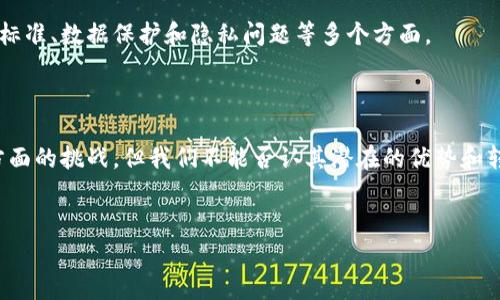 区块链审判是一个新兴的概念，涉及将区块链技术与司法审判过程相结合。以下是关于区块链审判要求的一些关键点和细节：

### 区块链审判的基本概念

区块链审判是指利用区块链技术的特性（如去中心化、透明性和不可篡改性）来提高司法过程的效率和公正性。通过将证据和记录存储在区块链上，审判过程中的多个环节能够实现更高的可信度和安全性。这种技术的引入，旨在减少审判中的腐败和欺诈行为，提高公众对司法系统的信任。

### 区块链审判的基本要求

区块链审判的实施需要满足以下几个基本要求：

1. **技术基础设施**  
   区块链审判首先需要一个可靠的技术基础设施。这个基础设施包括足够的计算能力和存储能力，以支持区块链的运行和数据存储。此外，区块链技术的设计须符合相关法律法规，确保在合法的框架内运作。

2. **数据安全与隐私保护**  
   由于涉及敏感的司法数据，区块链审判要求高度的数据安全性和隐私保护措施。这包括对用户身份的保护、数据加密技术的应用，以及确保仅授权用户能够访问特定的数据。

3. **法律的认可与适应性**  
   区块链审判的有效性还依赖于法律对这种新技术的认可。各国法律体系需要对区块链产生的证据及其合法性进行更新和适应，以便更好地融入现有的司法框架中。

4. **界定区块链的应用范围**  
   在区块链审判中，必须明确区块链技术能够应用的具体领域。如数字证据的收集、存储和验证等。此外，还需要考虑如何将这一技术与传统的审判方式结合，使其能够实现互补。

5. **透明与可追溯性**  
   区块链技术的核心之一是其透明性。因此，对于审判过程中的所有交易和数据记录，必须能够实现公开访问和可追溯，以增强公众信任。

### 区块链审判的潜在挑战

尽管区块链审判具有许多优势，但其实施过程中也面临各种挑战：

1. **技术复杂性**  
   区块链技术本身的复杂性使得普通用户很难理解如何操作。因此，在审判过程中，必须考虑到法律工作者和普通公民对这种技术的理解程度，提供必要的培训和支持。

2. **法律障碍**  
   不同国家和地区的法律体系可能会对区块链审判形成障碍。例如，某些法规中对证据的要求可能并不契合区块链所提供的特性，这可能需要进行法律上的修订。

3. **习惯与接受度**  
   法律专业人士和公众对于新技术的接受度相对较低。需要经过一定的宣传和教育，以便让人们理解区块链的优势，并愿意在审判过程中采用这种新技术。

4. **技术安全性问题**  
   虽然区块链被认为具有较高的安全性，但依然存在被攻击的风险。比如51%攻击和智能合约的漏洞等，这些潜在的风险需要确保技术团队的充分准备，以应对可能出现的问题。

### 区块链审判的实际应用案例

随着区块链技术不断发展，各国已经开始探索区块链在司法领域的实际应用：

- **立法过程的透明化**  
  例如，某些国家已经开始使用区块链技术来跟踪立法过程，从而确保每个法律文本的修改都可以追溯。这种透明性有助于公众监督立法，并提高法律的执行效率。

- **证据管理**  
  使用区块链存储法庭证据是一种新兴趋势。通过将证据上链，可以有效防止证据伪造和篡改问题，增强证据的可信度。

- **智能合约**  
  智能合约的使用使得一些司法程序能够自动执行，例如在合同争议中，区块链可以自动处理合约的执行和补偿问题。这种方式不仅提高了效率，也降低了司法系统的负担。

### 未来的展望与发展方向

尽管区块链审判还处于探索的初期阶段，但它的前景依然令人期待。以下是一些未来可能的发展方向：

1. **跨国界的司法合作**  
   随着全球化进程的加快，跨国界的司法合作将变得更加重要。区块链审判能够为国家间的司法合作提供一种新的解决方案，使得不同法域之间能够更高效地共享信息。

2. **与人工智能结合**  
   未来，区块链与人工智能的结合可能会进一步提升审判效率。通过智能合约和自动化审核系统，可能实现一个几乎无缝的审判流程，从而大大节省时间和人力成本。

3. **社会公众参与的增加**  
   区块链技术的透明性可能促使更多公众参与司法进程，增强社会监督。这种参与不仅限于法庭审判本身，还可能包括解读法律文件和参与法律议题的讨论等。

4. **制度性保障的建立**  
   为了促进区块链审判的实施，法律机构可能需要建立专门的监管机制，以适应这种新兴技术的特点。这些机制将会涵盖技术标准、数据保护和隐私问题等多个方面。

### 结论

区块链审判作为一种新兴的司法模式，将在未来的法律领域发挥越来越重要的作用。尽管面临着技术、法律和社会接受度等多方面的挑战，但我们不能否认其潜在的优势和转变能力。随着技术的不断进步和法律框架的逐步适应，区块链审判有望推动整个司法系统向更加高效、公正和透明的方向发展。

### 区块链审判, 司法技术, 法律创新, 数据安全/guanjianci
### 立即了解区块链审判的要求，2025必看新技术趋势！