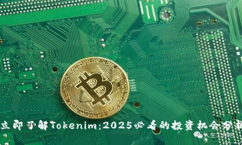 立即了解Tokenim：2025必看的投资机会分析