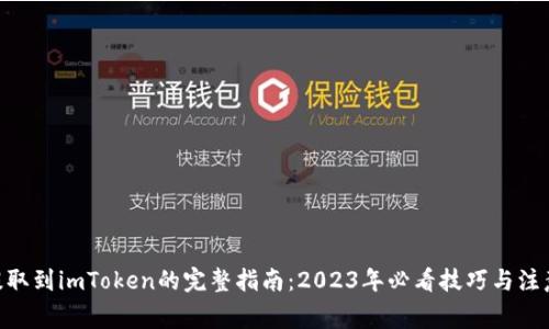 SHIB提取到imToken的完整指南：2023年必看技巧与注意事项！