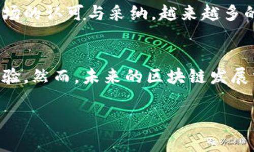 区块链技术在股票市场中的应用和影响是一个非常重要且前沿的话题。区块链本质上是一种去中心化的分布式账本技术，能够在多个节点之间安全、高效地记录和分享信息。那么，区块链在股票市场中具体是什么意思？我们可以从以下几个方面进行详细探讨。

1. 区块链的基本概念
区块链是一种通过密码学保证安全的技术架构，最初是在比特币的背景下被提出的。它的核心是由大量节点共同维护的数据库，每个数据块通过加密方法相互连接，形成一条链条。由于每个节点都拥有完整的账本，这意味着信息的每一次更改都需要经过全网的验证，从而极大地增强了数据的安全性和透明度。

2. 区块链在股票市场的应用
在股票市场中，区块链技术的引入有望改变传统的交易方式。传统的股票交易机制往往涉及多个中介机构，例如交易所、清算所及结算银行等。这种方式在效率和成本上存在诸多问题，而区块链可以通过去中心化的方式来简化这一过程。

3. 提高交易效率
通过使用区块链技术，股票交易能够实现实时结算，降低交易所需的时间和成本。这是因为区块链能够将交易记录实时更新到所有参与者的账本中。此外，交易双方在没有中介的情况下直接互动，减少了由于中介操作带来的延误和人力成本。

4. 增强透明度和安全性
区块链技术的核心特点之一是其不可更改性，一旦数据记录在链上，就无法轻易被篡改。这对股票市场来说尤其重要，因为透明的数据可以增强投资者的信任度。投资者能够随时查询交易记录、股东名单等信息，从而减少信息不对称现象的出现。

5. 方便的股权管理
区块链可以极大地简化公司股权的管理过程。例如，企业可以通过发行数字股票来代替传统股票证书，使得股东的股权信息可以在区块链上进行追踪和管理。这意味着股东能够实时获得公司决策的最新信息，并且在需要转让时也可以通过链上交易快速完成。

6. 提升投资者体验
区块链还能够为投资者提供更为丰富的互动体验。例如，通过区块链技术，投资者不仅可以对公司的基本面进行投资判断，还可以实时参与到公司的治理过程。当公司通过区块链发布新的决策或产品时，股东能够第一时间接收到相关信息，这将提高投资者对公司和股票的关注度。

7. 应对市场操纵和欺诈
区块链的透明性还可以有效打击市场操纵和欺诈行为。在传统市场中，一些不法分子可能会利用信息不对称等手段进行操控，但是在区块链上，所有交易记录都公开可查，从而减少了这种风险。

8. 未来趋势
尽管区块链技术在股票市场的应用还有许多挑战需要克服，如法律法规的健全、技术的成熟度等，但不可否认的是，这种技术正在迅速得到市场的认可与采纳。越来越多的公司正在利用区块链技术进行股权融资，推出基于区块链的票据、合约等金融工具，这预示着传统金融市场的一场革命正在悄然进行。

9. 结论
总之，区块链技术在股票市场中的应用将带来一场深刻的变革。它不仅提升了交易的效率、透明度和安全性，同时也为投资者提供了更好的体验。然而，未来的区块链发展需要更加完善的技术支持和政策保障，以确保其正常运转。在这样的背景下，投资者应及时跟进这些新兴技术的发展，抓住时代带来的机遇。 

对于想要了解更多股票和区块链交叉领域的读者来说，关注这一话题无疑是非常有价值的。