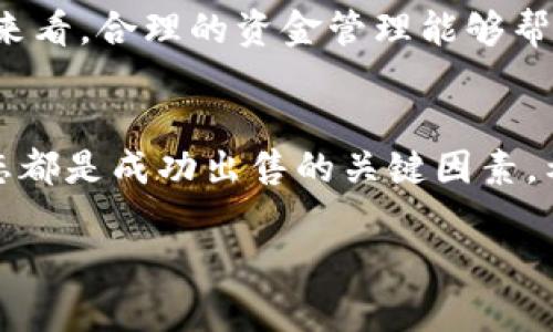 要卖掉Token，这里有一些步骤和建议可以供你参考：

了解你的Token
在开始出售Token之前，首先需要对你的Token有一个全面的了解。Token的类型、价值、发行数量、背景信息以及市场行情都是需要仔细研究的要素。这些信息将帮助你在出售时获得一个合理的价格。

选择合适的交易平台
一旦你对自己的Token有了充分的了解，接下来的步骤就是选择合适的交易所进行出售。许多平台（如币安、火币等）都提供Token交易服务，你可以根据你Token的特点选择合适的平台。例如，如果你的Token是基于以太坊的ERC-20 Token，那么选择支持ERC-20交易的平台就显得尤为重要。

创建并验证账户
在你选择的平台上创建一个账户，并根据平台的要求完成身份验证。这可能需要提供你的身份证明和其他必要的文件。完成这些步骤后，你将能够在该平台上进行交易。

将Token转入交易平台
完成账户创建后，你需要将你的Token转移到交易所的钱包中。每个平台通常会提供一个唯一的钱包地址供用户存入Token，请确保你复制的是正确的地址，以避免资产的丢失。

设定出售价格
当你的Token成功转入交易平台后，你可以开始设定出售价格。这里你需要考虑市场情况、Token的当前价格以及你想要的利润。设定合理的价格非常重要，过高可能会导致销售困难，而过低则会影响你的收益。

下单出售Token
设置好价格后，你可以在平台上发布出售订单。通常情况下，你可以选择限价单或者市价单。限价单能够让你在设定价格下出售，而市价单则会立即以当前市场价格出售你的Token。

监控市场动态
在出售过程中，持续监控市场动态是个好习惯。这样你可以根据市场变化随时调整自己的出售策略。有时市场波动会导致Token的价格快速变化，及时调整可以最大化你的收益。

出售后的资金管理
一旦成功出售你的Token，确保妥善管理出售所得的资金。你可以选择将它们转回你的银行账户，或者继续投资于其他项目。从长远来看，合理的资金管理能够帮助你更好地规划未来的投资方向。

总结
出售Token虽然看似简单，但背后涉及到不小的市场分析和策略制定。了解Token、选择合适的平台、正确设置价格以及监控市场动态都是成功出售的关键因素。希望这些建议能帮助你顺利卖掉你的Token，并获得理想的收益。

如果你有任何具体问题，或者需要更深入的资料，请随时问我！