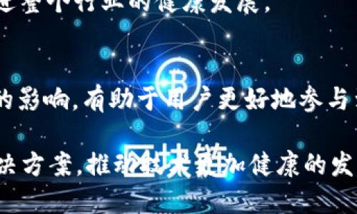 ### 区块链MEV的含义与影响

在当今数字经济快速发展的背景下，区块链技术显得尤为重要。在众多与区块链相关的术语中，MEV（Miner Extractable Value）为人们所关注。那MEV究竟是什么意思呢？在本文中，我们将深入探讨MEV的概念、重要性、影响以及如何应对其中的挑战。

什么是MEV？
MEV，即矿工可提取价值（Miner Extractable Value），是指矿工（或区块生产者）从未在区块链上出现的交易序列中提取的额外价值。简单来说，MEV是通过选择性地处理交易、重排交易顺序或插入自己的交易来获取的利润。
在以太坊等智能合约平台上，MEV的来源主要包括套利、液体化挖矿、清算等。由于这些活动常常涉及到交易顺序的影响，因此矿工能够在交易执行的过程中获得可观的收益。这使得MEV成为了一个日益引发关注的议题。

MEV的重要性
MEV不仅仅是矿工的收益问题，更关乎整个区块链生态系统的公平性和安全性。随着区块链应用的普及，MEV在交易所、去中心化金融（DeFi）以及其他金融应用中的影响日益显著。因此，理解MEV的重要性，对于开发者和用户而言，都显得尤为关键。
ul
    listrong影响交易公平性：/strong当矿工通过MEV获取超额收益时，普通用户的交易可能会受到影响。用户的交易可能被延迟处理，甚至被直接替换，这种不公平性可能导致用户的损失。/li
    listrong提高网络拥堵：/strong为了获取MEV，矿工可能会选择优先处理特定交易，从而导致网络拥堵。这不仅增加了交易成本，也降低了交易速度。/li
    listrong影响区块链的安全性：/strong当MEV成为主要盈利模式时，矿工可能会更倾向于进行攻击（如“双花攻击”），而非保护网络安全。/li
/ul

MEV的来源
MEV的产生机制可以归结为以下几种主要类型：
ul
    listrong套利交易：/strong当两个或多个交易所之间的价格差异存在时，矿工可以通过在一个交易所买入并在另一个交易所卖出，从中获利。这种套利行为，有时会被称为“跨交易所套利”。/li
    listrong液体化（Liquidation）：/strong在借贷平台中，借款人可能无法偿还贷款，矿工可以通过“清算”这些违约的贷款合同，从中获取收益。/li
    listrong顺序影响：/strong在去中心化金融（DeFi）中，交易的执行顺序可能直接影响最终的交易结果。矿工可以通过控制交易的顺序，尽可能提高自己的利润，例如在用户进行大额购买前提前布局。/li
/ul

如何应对MEV带来的挑战
随着MEV的问题逐渐显现，各个团队和开发者开始尝试寻找解决方案，以减少MEV对用户的不利影响。以下是一些可能的应对策略：
ul
    listrongMEV-Boost：/strong一种创新工具，可以让区块链网络更透明地分享交易订单，帮助用户更公平地参与交易。/li
    listrong闪电交易（Flash Bots）：/strong这些交易允许用户在同一块区块内自动执行多项操作，从而实现更高的交易效率和盈利潜力。/li
    listrong去中心化交易所的构建：/strong通过创建去中心化交易所，减少中心化对交易的操控，同时保护用户权益，降低MEV的影响。/li
/ul

未来的展望
MEV是区块链技术发展过程中不可避免的现象。然而，它的存在也推动着我们更深入思考区块链的公平性和安全性。随着技术的不断进步，未来或许会出现更多的解决方案，以更好地平衡矿工的利益和普通用户的权益。
此外，政策的介入与监管也将发挥重要作用。例如，政府和机构可能会推出相应的法规，以规范区块链交易的公平性，从而促进整个行业的健康发展。

总结
MEV在区块链世界中扮演着重要角色，其背后隐藏着复杂的收益机制和潜在风险。理解MEV的性质、来源及其对区块链生态的影响，有助于用户更好地参与到这个充满机遇的新兴领域中去。同时，行业内的研究与探索将继续推进，为建设一个更加公正和安全的区块链环境而努力。

通过对MEV的深刻分析，本文希望引发读者对区块链领域潜在问题的关注，也期待未来在这个领域的探索，能够带来新的解决方案，推动技术更加健康的发展。