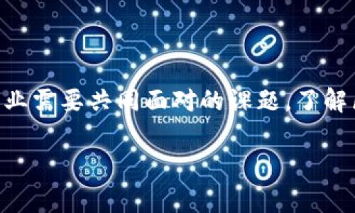 区块链黑名单指的是在区块链技术和数字货币领域中，特定地址、账户或交易因涉嫌欺诈、洗钱、诈骗等违法行为而被标记并禁止的列表。通常，黑名单的创建是为了保护网络安全和维护生态环境，让用户在进行交易时能够避免与这些不法账户进行互动。这一机制的使用，反映了区块链技术在透明度和可追溯性方面的优势，同时也带来了一些潜在的问题和挑战。

接下来，我们将详细探讨区块链黑名单的概念、功能、形成原因，以及其可能带来的影响。

区块链黑名单的基本概念
区块链黑名单是一个在区块链网络上使用的术语，通常由监管机构、区块链项目团队或者相关组织创建。黑名单中的账户或地址被认为与非法活动有关，这些活动可能包括欺诈、洗钱、非法交易等。任何被列入黑名单的地址都可能面临限制，导致其无法正常进行交易，也无法与其他用户建立可靠的信任关系。

区块链黑名单的功能
区块链黑名单的主要功能在于提高网络的整体安全性和信任度。具体来说，这些功能可以归纳为以下几点：
ul
listrong风险管理：/strong通过标记不法账户，用户可以避免进行风险较高的交易，降低遭受损失的可能性。/li
listrong透明性：/strong区块链的透明性质使得黑名单的存在不仅是可追溯的，而且也能随时供公众查阅。/li
listrong合规性：/strong监管机构和金融机构越来越依赖区块链黑名单来确保其业务操作符合相关法律法规，从而避免法律风险。/li
listrong反欺诈：/strong通过持续监控与分析区块链数据，相关机构可以快速识别和应对可疑行为。/li
/ul

区块链黑名单是如何形成的
黑名单的形成通常基于多种因素，具体包括以下几个方面：
ul
listrong数据分析：/strong通过对区块链交易的实时监控和数据分析，识别出异常交易模式和可疑活动。/li
listrong用户报告：/strong社区用户和相关组织可以反馈可疑地址的行为，推动黑名单的更新与维护。/li
listrong合作与分享：/strong不同的区块链项目和机构之间可以共享黑名单信息，从而增强整体的安全性。/li
listrong第三方服务：/strong有些公司专门提供身份验证和欺诈监测服务，其生成的黑名单往往会被多个平台采用。/li
/ul

黑名单对用户的影响
黑名单制度对用户的影响是显而易见的，尤其是在区块链生态中。一方面，黑名单通过识别不法行为，保护了合法用户的权益，提升了整个网络的安全性；另一方面，如果一个用户不幸地被错误地列入黑名单，可能会对其正常交易造成严重影响，甚至影响到该用户的信用和声誉。因此，保护用户隐私和公平权益与增强网络安全之间的平衡是一个值得关注的问题。

避免黑名单的建议
为了顺利避开黑名单，用户可以采取一些预防措施，以确保其交易的合法性和安全性：
ul
listrong选择信誉良好的平台：/strong在进行交易时，优先选择那些有良好声誉的平台，并避免与不明来源的用户互动。/li
listrong保持交易的透明性：/strong尽量保持自己的交易记录清晰、透明，必要时可以备份相关证据，以防止被误判。/li
listrong了解合规要求：/strong了解所在国家和地区对加密货币的法律法规，以确保自己的活动不触犯相关法律。/li
listrong定期检查账户状态：/strong定期查看自己的地址是否在任何黑名单列表中，一旦发现问题应及时采取措施。/li
/ul

区块链黑名单的未来趋势
随着区块链技术的不断发展，黑名单的角色也将不断演变。未来，我们可以预见以下几个趋势：
ul
listrong智能合约的应用：/strong智能合约的使用可能使得黑名单的管理更加自动化、智能化，从而提升处理效率和准确性。/li
listrong全球协作加强：/strong不同国家和地区之间将进一步加强对区块链黑名单的信息共享与协作，共同打击跨国犯罪活动。/li
listrong用户隐私的保护：/strong在加强安全性的同时，如何保护用户的隐私权与信息安全将成为新的挑战。/li
listrong法律法规的完善：/strong随着技术的发展，相关的法律法规也将不断完善，为黑名单的合法性和合理性提供保障。/li
/ul

结论
总之，区块链黑名单在保障网络安全与维护用户合法权益方面发挥着重要作用。然而，随着技术的进步和应用的推广，如何平衡安全、合规和用户隐私，是未来区块链行业需要共同面对的课题。了解区块链黑名单的具体含义与发展动向，不仅能够帮助用户更好地保护自身利益，还能促进整个行业的健康发展。 

立即了解区块链黑名单的意义和影响，2025必看!