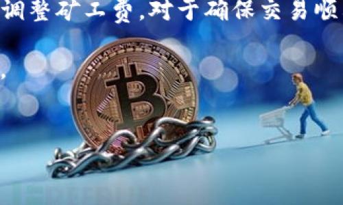 在使用imToken进行加密货币交易时，矿工费是一个非常重要的概念。矿工费（又称为交易费用）是用户为了让他们的交易在区块链网络上被确认而支付给矿工的费用。下面我将详细介绍如何在imToken中处理矿工费。

什么是矿工费？
矿工费是在区块链上处理和确认交易所需的费用。每当用户发起一笔交易，这笔交易会被打包到一个区块中，而矿工会通过解决复杂的数学问题来验证这个区块。作为对他们工作的补偿，矿工会收取 fees。因此，矿工费的高低直接影响交易被确认的速度。

为什么矿工费很重要？
在加密货币交易中，矿工费的设置影响着交易的优先级。通常情况下，当网络拥堵时，矿工会优先处理那些支付更高费用的交易。因此，如果您希望快速确认您的交易，提高矿工费的支付是一个有效的方法。

如何在imToken中设置矿工费？
在imToken中设置矿工费相对简单，以下是一些步骤：

ul
    listrong打开imToken钱包：/strong首先确保你已经下载并安装了imToken钱包应用，并使用你的钱包地址登录。/li
    listrong选择交易： /strong在主界面中选择你想要进行的交易，例如发送以太坊（ETH）或其他代币。/li
    listrong输入交易信息：/strong输入接收者地址和转账金额。/li
    listrong设置矿工费：/strong在交易页面，你会看到一个“矿工费”或“手续费”的选项。 imToken通常会给出一个推荐的矿工费用，您可以选择这个推荐费用，或者根据需求手动调整费用。/li
/ul

在这个过程中，可以选择“快速”、“标准”或“慢速”选项，这样可以根据你希望交易确认的速度来调整矿工费。通常“快速”意味着支付更高的费用以确保优先处理。

如何判断合理的矿工费？
判断合理的矿工费，通常可以参考以下几点：

ul
    listrong网络状况： /strong您可以通过一些区块链浏览器，如Etherscan，查看当前网络的拥堵情况，从而决定应支付的费用。/li
    listrong历史交易数据： /strong分析历史交易的费用，可以帮助您了解在不同时间段，类似交易的矿工费范围。/li
    listrong推荐费用： /strongimToken钱包会自动给出建议的费用，通常建议遵循这一建议，以确保交易及时确认。/li
/ul

矿工费的支付方式
使用imToken进行交易时，矿工费是从您的钱包余额中扣除的。您不需要单独处理矿工费用，这一过程是由imToken自动完成的。

矿工费的问题与解决方案
有时用户可能会遇到矿工费设置不当的问题，例如费用设置过低导致交易长时间未被确认。这种情况下，可以考虑以下解决方案：

ul
    listrong修改矿工费：/strong在交易未确认的状态下，您可以尝试进行替代交易，以更高的矿工费来替换先前的交易。这种技术称为“替换交易”。/li
    listrong等待确认：/strong如果交易未被确认，您还可以选择耐心等待，特别是在网络拥堵时，通常会在一段时间后被处理。/li
/ul

总结
矿工费是使用imToken进行加密货币交易时的重要因素，同时也是影响交易确认速度的关键。了解如何设置以及调整矿工费，对于确保交易顺利进行至关重要。通过合适的矿工费设置，您可以在imToken中高效地进行加密资产的交易。

最后，保持对市场的关注，尤其是网络状态和矿工费走势，可以帮助您更好地决策，确保每一次交易都能顺利完成。

imToken, 矿工费, 加密货币, 交易确认/guanjianci
imToken矿工费设置指南：2025必看技巧