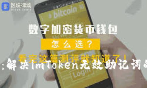 2025必看：解决imToken无效助记词的终极指南