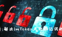 2025必看：解决imToken无效助记词的终极指南