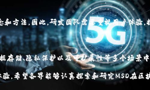 区块链技术的迅速发展催生了许多新概念和术语，其中之一便是“MSD”，即“Minimum Significant Data”。这个概念在区块链及其应用中起着重要的作用。接下来，我将详细介绍区块链中的MSD，包括其定义、应用场景、优势及挑战。

什么是MSD（Minimum Significant Data）

MSD（Minimum Significant Data）指的是在区块链交易或智能合约中，必须传递的最小数量的数据，以确保交易的有效性和安全性。此概念强调的是在区块链环境中，数据的最小可用性和相关性。这种方法旨在通过减少不必要的数据传输，提高区块链网络的效率和安全性。

在区块链中，数据通常以区块的形式存储和传输，每个区块都包含一组交易记录。如果区块中包含过多冗余信息，将消耗更多的存储空间和带宽，从而降低系统的整体性能。而MSD的概念正是为了确保只在区块中存储和传输必要的信息，避免过多的数据负担。

MSD在区块链中的应用

MSD的概念在多个区块链应用场景中发挥着重要作用，尤其是在以下几个方面：

h41. 智能合约/h4

智能合约是区块链技术的一大应用，允许自动执行合约条款而无需第三方介入。为了确保智能合约的高效执行，开发者需要遵循MSD的原则，仅传递合约执行所需的最小数据。例如，在支付合约中，仅需传递付款金额和接收者地址，而其余信息则可以通过其他渠道获取或省略。

h42. 数据存储/h4

在区块链上存储数据时，遵循MSD原则能够显著提高系统的效率。比如，在某些融资平台中，只需存储投资者的身份信息及投资金额，而无需详细记录所有的投资过程。这种方法能够有效减少存储空间的占用和提升数据访问速度。

h43. 数据隐私/h4

隐私保护是区块链技术需要解决的重要问题。MSD有助于减少在链上存储的敏感数据量，从而保护用户隐私。通过只存储必要的信息，用户的私人数据将更不容易被攻击者获取。

h44. 区块链的可扩展性/h4

可扩展性是区块链技术面临的一大挑战，特别是在交易量激增的情况下。通过运用MSD，区块链网络能有效地提高交易处理速度，降低各节点间的负担，进而实现网络的高效扩展。

MSD的优势

实施MSD原则为区块链技术带来了诸多优势：

h41. 提高效率/h4

MSD确保仅传递和存储必要的数据，能够减少网络中的数据负载。这样，交易的处理速度显著提高，同时网络的响应时间也更快。例如，在以太坊网络中，过多的数据处理会导致交易延迟，而遵循MSD可以使网络更为高效。

h42. 降低成本/h4

区块链的存储和维护成本往往与数据量成正比。通过采用MSD，可以避免存储大量冗余数据，从而降低相关的资源成本。对于许多企业而言，这种成本的节省可在长期内带来显著的经济效益。

h43. 增强安全性/h4

在区块链中，数据一旦被写入便难以更改。因此，存储过多的数据可能会使系统暴露在更多的安全风险之中。MSD通过减少数据的量，从而降低了潜在的安全漏洞，增强了总体的安全性。例如，区块链上的数据篡改和攻击风险会随着数据量的减少而降低。

h44. 支持可持续发展/h4

随着全球对可持续发展和环境保护的关注增加，区块链技术的绿色环保性逐渐成为一个重要的讨论话题。通过数据存储和处理，MSD有助于减少区块链网络的能耗，从而在维护技术发展的同时，也达到降低对环境影响的目的。

MSD面临的挑战

尽管MSD在区块链应用中有明显的优势，但在实施过程中仍面临一些挑战：

h41. 数据选择困难/h4

在设计和实施MSD时，如何界定“最小重要数据”并不是一件简单的事情。不同应用场景和需求可能需要不同的数据集，企业通常需要进行深入的分析和测试，以确保选择的数据信息能够准确传递所需的业务价值。

h42. 技术实现复杂性/h4

将MSD理念有效融合到现有的区块链架构中，可能会需要对系统进行再设计，增加实施的复杂性。同时，不同的区块链平台对数据处理的机制和规范也不尽相同，如何有效借助技术手段落实MSD需要技术团队的专业知识和经验。

h43. 用户接受度/h4

用户和开发者对新技术的接受度和理解程度将直接影响MSD的推广和应用。对许多用户而言，区块链技术本身就相对复杂，更何况还要在这个基础上引入新的理念和方法。因此，研发团队需要重视用户体验，提供充分的解释和培训，以促进MSD的广泛应用。

总结

MSD（Minimum Significant Data）是区块链技术中一个重要的概念，通过确保只传递和存储必要的数据，提升了区块链网络的效率和安全性。它在智能合约、数据存储、隐私保护以及可扩展性等多个场景中发挥着重要作用。同时，尽管MSD具备许多优势，如效率提升、成本降低及安全性增强等，但在实现过程中也面临如数据选择困难、技术复杂性和用户接受度等挑战。

在未来，随着区块链技术的进一步成熟，MSD的理念有望为更多行业带来革命性的变革。它不仅能够改善企业的运营效率，还能为用户提供更安全、更便捷的数字体验。希望各界能够认真探索和研究MSD在区块链中的应用，推动其健康发展。