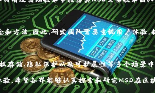 区块链技术的迅速发展催生了许多新概念和术语，其中之一便是“MSD”，即“Minimum Significant Data”。这个概念在区块链及其应用中起着重要的作用。接下来，我将详细介绍区块链中的MSD，包括其定义、应用场景、优势及挑战。

什么是MSD（Minimum Significant Data）

MSD（Minimum Significant Data）指的是在区块链交易或智能合约中，必须传递的最小数量的数据，以确保交易的有效性和安全性。此概念强调的是在区块链环境中，数据的最小可用性和相关性。这种方法旨在通过减少不必要的数据传输，提高区块链网络的效率和安全性。

在区块链中，数据通常以区块的形式存储和传输，每个区块都包含一组交易记录。如果区块中包含过多冗余信息，将消耗更多的存储空间和带宽，从而降低系统的整体性能。而MSD的概念正是为了确保只在区块中存储和传输必要的信息，避免过多的数据负担。

MSD在区块链中的应用

MSD的概念在多个区块链应用场景中发挥着重要作用，尤其是在以下几个方面：

h41. 智能合约/h4

智能合约是区块链技术的一大应用，允许自动执行合约条款而无需第三方介入。为了确保智能合约的高效执行，开发者需要遵循MSD的原则，仅传递合约执行所需的最小数据。例如，在支付合约中，仅需传递付款金额和接收者地址，而其余信息则可以通过其他渠道获取或省略。

h42. 数据存储/h4

在区块链上存储数据时，遵循MSD原则能够显著提高系统的效率。比如，在某些融资平台中，只需存储投资者的身份信息及投资金额，而无需详细记录所有的投资过程。这种方法能够有效减少存储空间的占用和提升数据访问速度。

h43. 数据隐私/h4

隐私保护是区块链技术需要解决的重要问题。MSD有助于减少在链上存储的敏感数据量，从而保护用户隐私。通过只存储必要的信息，用户的私人数据将更不容易被攻击者获取。

h44. 区块链的可扩展性/h4

可扩展性是区块链技术面临的一大挑战，特别是在交易量激增的情况下。通过运用MSD，区块链网络能有效地提高交易处理速度，降低各节点间的负担，进而实现网络的高效扩展。

MSD的优势

实施MSD原则为区块链技术带来了诸多优势：

h41. 提高效率/h4

MSD确保仅传递和存储必要的数据，能够减少网络中的数据负载。这样，交易的处理速度显著提高，同时网络的响应时间也更快。例如，在以太坊网络中，过多的数据处理会导致交易延迟，而遵循MSD可以使网络更为高效。

h42. 降低成本/h4

区块链的存储和维护成本往往与数据量成正比。通过采用MSD，可以避免存储大量冗余数据，从而降低相关的资源成本。对于许多企业而言，这种成本的节省可在长期内带来显著的经济效益。

h43. 增强安全性/h4

在区块链中，数据一旦被写入便难以更改。因此，存储过多的数据可能会使系统暴露在更多的安全风险之中。MSD通过减少数据的量，从而降低了潜在的安全漏洞，增强了总体的安全性。例如，区块链上的数据篡改和攻击风险会随着数据量的减少而降低。

h44. 支持可持续发展/h4

随着全球对可持续发展和环境保护的关注增加，区块链技术的绿色环保性逐渐成为一个重要的讨论话题。通过数据存储和处理，MSD有助于减少区块链网络的能耗，从而在维护技术发展的同时，也达到降低对环境影响的目的。

MSD面临的挑战

尽管MSD在区块链应用中有明显的优势，但在实施过程中仍面临一些挑战：

h41. 数据选择困难/h4

在设计和实施MSD时，如何界定“最小重要数据”并不是一件简单的事情。不同应用场景和需求可能需要不同的数据集，企业通常需要进行深入的分析和测试，以确保选择的数据信息能够准确传递所需的业务价值。

h42. 技术实现复杂性/h4

将MSD理念有效融合到现有的区块链架构中，可能会需要对系统进行再设计，增加实施的复杂性。同时，不同的区块链平台对数据处理的机制和规范也不尽相同，如何有效借助技术手段落实MSD需要技术团队的专业知识和经验。

h43. 用户接受度/h4

用户和开发者对新技术的接受度和理解程度将直接影响MSD的推广和应用。对许多用户而言，区块链技术本身就相对复杂，更何况还要在这个基础上引入新的理念和方法。因此，研发团队需要重视用户体验，提供充分的解释和培训，以促进MSD的广泛应用。

总结

MSD（Minimum Significant Data）是区块链技术中一个重要的概念，通过确保只传递和存储必要的数据，提升了区块链网络的效率和安全性。它在智能合约、数据存储、隐私保护以及可扩展性等多个场景中发挥着重要作用。同时，尽管MSD具备许多优势，如效率提升、成本降低及安全性增强等，但在实现过程中也面临如数据选择困难、技术复杂性和用户接受度等挑战。

在未来，随着区块链技术的进一步成熟，MSD的理念有望为更多行业带来革命性的变革。它不仅能够改善企业的运营效率，还能为用户提供更安全、更便捷的数字体验。希望各界能够认真探索和研究MSD在区块链中的应用，推动其健康发展。