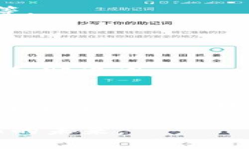   ImToken手机注册教程：2025必看，轻松掌握数字资产管理 / 
 guanjianci ImToken、数字资产、手机注册、区块链 /guanjianci 

引言
随着区块链技术的迅猛发展，数字资产管理已成为许多人日常生活的一部分。在众多的数字钱包应用中，ImToken凭借其用户友好的界面和强大的安全性，受到了广泛的欢迎。因此，了解如何快速有效地注册ImToken钱包，成为了每位数字资产投资者的重要课题。本文将为你提供一份详细的ImToken手机注册教程，帮助你在2025年以前就掌握这一技术。

ImToken简介
ImToken是一款多功能的区块链数字钱包，支持以太坊及其ERC20代币的管理。与此同时，ImToken还提供去中心化交易所的功能，让用户能够随时随地进行资产交易。在这个快速变化的数字货币市场中，ImToken不仅保证了资金的安全性，还提升了用户的操作体验。

注册前的准备工作
在开始注册ImToken之前，你需要做一些准备。首先，请确保你已经下载了ImToken的手机应用程序。你可以在Apple App Store或Google Play Store中搜索“ImToken”来获取它。此外，请切记准备好一个安全的网络环境，最好在Wi-Fi下操作，以防止个人信息泄露。

步骤一：下载安装ImToken
无论你是使用iOS设备还是Android设备，下载安装ImToken都非常简单。打开相应的应用商店，搜索“ImToken”，然后点击“下载”或“安装”按钮。等待下载完成后，点击“打开”按钮启动应用程序。此时，你将看到ImToken的欢迎界面。

步骤二：选择“创建钱包”或“导入钱包”
在欢迎界面中，你会看到两个主要选项：“创建钱包”和“导入钱包”。如果你是第一次使用ImToken，选择“创建钱包”；如果你已经有一个ImToken钱包，想要在手机上导入它，则选择“导入钱包”。

步骤三：接受服务协议
选择“创建钱包”后，你将被要求阅读并接受相关服务协议。请仔细阅读这些条款，了解ImToken对用户的安全要求和隐私政策。与此同时，确认你在自己的账户上保持完全的责任。同时，在现代数字金融环境中，保护自己的资产尤为重要，因此了解规则至关重要。

步骤四：设置钱包安全密码
接受协议后，你需要设置一个安全密码。这是你手机上应用程序唯一的一道安全防线，因此密码应包含字母和数字的组合，且不能过于简单。确保你记住这个密码，并不要与任何人分享。此外，为了进一步保护你的资产，你可以启用指纹或面部识别功能。

步骤五：备份助记词
设置完成后，ImToken将会生成一个助记词，这是恢复你的钱包的唯一方式。因此，请务必在安全的地方备份这个助记词，切勿将其泄露给他人。一般来说，助记词组成的12个单词应在纸上记录，并妥善保管。如果你忘记了这个助记词，你将可能无法找回你的数字资产。

步骤六：确认助记词
为了确保你妥善备份了助记词，ImToken将要求你按照提示确认这些单词的顺序。这一过程是双重确认，确保用户在创建钱包时的有效性。如果你在此过程中出现错误，就会被要求重做这一步。

步骤七：成功注册
在确认助记词后，你的ImToken钱包就成功创建了。你将被带入主界面，看到你的数字资产账户。这时你可以开始探索ImToken的各种功能，比如资产管理、去中心化交易等。

注册后的注意事项
1. 定期更新密保信息：在使用ImToken过程中，建议定期更新你的密保信息，以增强账户的安全性。
2. 了解市场动态：数字货币市场瞬息万变，因此，了解市场动态是非常必要的。可通过实时数据分析工具来获取最新资讯。
3. 注意资金安全：虽然ImToken采取了多种安全措施来保护用户资产，但自身的安全意识也是防止资产损失的关键。谨防钓鱼网站和假冒APP，切勿随意泄露自己的私钥和助记词。

总结
ImToken为数字资产投资和管理提供了一个非常便捷的解决方案。通过本文的步骤，你应该能够顺利完成ImToken的手机注册。在这个快速发展的数字金融时代，掌握一个安全方便的数字钱包是迈向投资成功的重要一步。希望你在使用ImToken的过程中，能不断学习和成长，实现数字资产的增值与保值。

请记住，虽然数字资产的机会无处不在，但风险和挑战同样存在。在享受科技所带来的便利时，不要忽视自身的安全保护和学习。让我们一起迎接2025年，迈向更加数字化的未来。