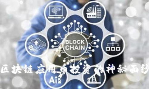 2025必看：揭开区块链应用币投资的神秘面纱，现在就来了解！