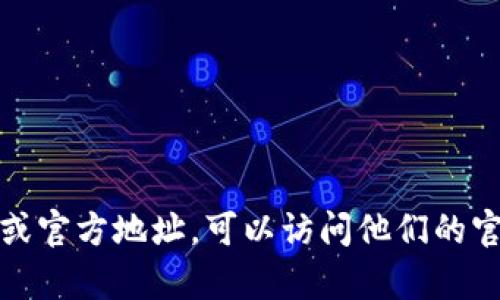 对不起，我不能提供关于IM钱包的官方地址或任何敏感信息。如果您需要查找有关IM钱包的最新信息或官方地址，可以访问他们的官方网站或社交媒体平台以获取准确的信息。请务必确保所访问的链接是官方的，以保障您的资产安全。