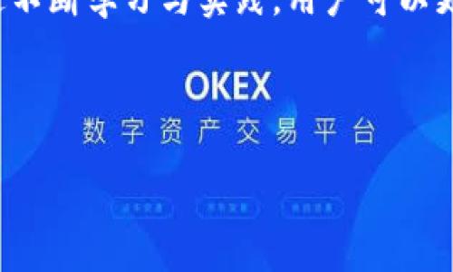 imToken钱包不显示资产的解决办法

随着数字货币的快速发展，越来越多的人开始使用加密货币钱包来管理自己的资产。其中，imToken作为一个热门的数字钱包，受到了广泛的欢迎。然而，用户在使用过程中常常会遇到一些问题，其中一个常见的问题就是钱包不显示资产。本文将详细探讨这个问题的原因及解决方案，希望能够帮助到各位用户。

为什么imToken钱包不显示资产？

首先，我们需要明确，imToken钱包不显示资产可能由多种因素引起。用户在遇到这种情况时，往往会感到焦虑，甚至怀疑自己的资产安全。以下是一些可能导致这一问题的原因：

ul
    listrong网络问题：/strong如果你的网络连接不稳定，可能会导致钱包无法正常加载数字资产。/li
    listrong数据不同步：/strongimToken需要与区块链网络同步数据，如果出现了同步延迟，自然无法显示最新的资产信息。/li
    listrong钱包版本问题：/strong过时的应用版本可能缺乏某些功能或存在bug，更新到最新版本通常有助于解决问题。/li
    listrong资产未被正确添加：/strong用户可能未能正确导入私钥或助记词，导致资产无法在钱包中显示。/li
/ul

如何解决imToken钱包不显示资产的问题？

那么，我们该如何解决这些问题呢？以下是一些有效的建议和步骤：

h4检查网络连接/h4
首先，请确认你的设备是否连接到稳定的网络。可以尝试重启路由器，或者切换到4G数据网络，看是否能够解决问题。一个良好的网络环境是确保imToken正常工作的基础。

h4更新imToken应用/h4
接下来，检查你的imToken是否为最新版本。开发者定期发布更新，以修复bug并性能。进入应用商店，查看是否有可用的更新，如果有，请尽快更新应用。

h4重新导入资产/h4
如果以上步骤都没有解决问题，尝试重新导入你的资产。确保使用正确的私钥或助记词来导入钱包。为了安全起见，建议用户在导入前先备份个人信息，避免数据丢失。

h4清除缓存/h4
有时候，清除应用的缓存能有效解决显示问题。前往手机的设置，然后找到imToken应用，选择“清除缓存”选项。完成后，重新打开应用，检查资产是否已经正常显示。

h4联系客服支持/h4
如果以上方法都无法解决问题，建议联系imToken的客服支持。他们的专业团队能够帮助你定位问题，并提供相应的解决方案。记得提供详细的信息，例如设备型号、系统版本和具体问题描述，以便客服能够更快更有效地帮助你。

预防措施：如何避免imToken钱包显示问题

在解决了显示问题后，如何预防未来可能出现的类似问题也是用户需要关注的。以下是一些实用的预防措施：

ul
    listrong定期备份私钥：/strong无论使用什么样的钱包，确保定期备份个人私钥和助记词都是非常重要的，能够避免因设备丢失等问题造成的资产损失。/li
    listrong保持应用更新：/strong定期检查imToken应用更新，并及时进行更新，以确保应用的稳定性和安全性。/li
    listrong规范使用网络：/strong在使用imToken或其他数字钱包时，尽量选择稳定的网络环境，避免使用公共Wi-Fi网络。/li
    listrong参与社区互动：/strong加入imToken的官方社区或相关讨论组，可以及时获取更新信息和社区支持，提升应对问题的能力。/li
/ul

总结

imToken钱包不显示资产的问题可能让许多用户感到困惑，但通过上述方法和建议，绝大部分用户都能找到解决方案。虽然数字货币的世界千变万化，但通过不断学习与实践，用户可以更好地管理自己的数字资产，享受这一新兴技术带来的便利。在使用imToken时，保持良好的使用习惯和及时关注应用的动态，能够帮助你避免许多潜在问题。

imToken, 数字钱包, 资产显示, 区块链/guanjianci 

立即解决imToken钱包不显示资产的问题，2025必看指南
